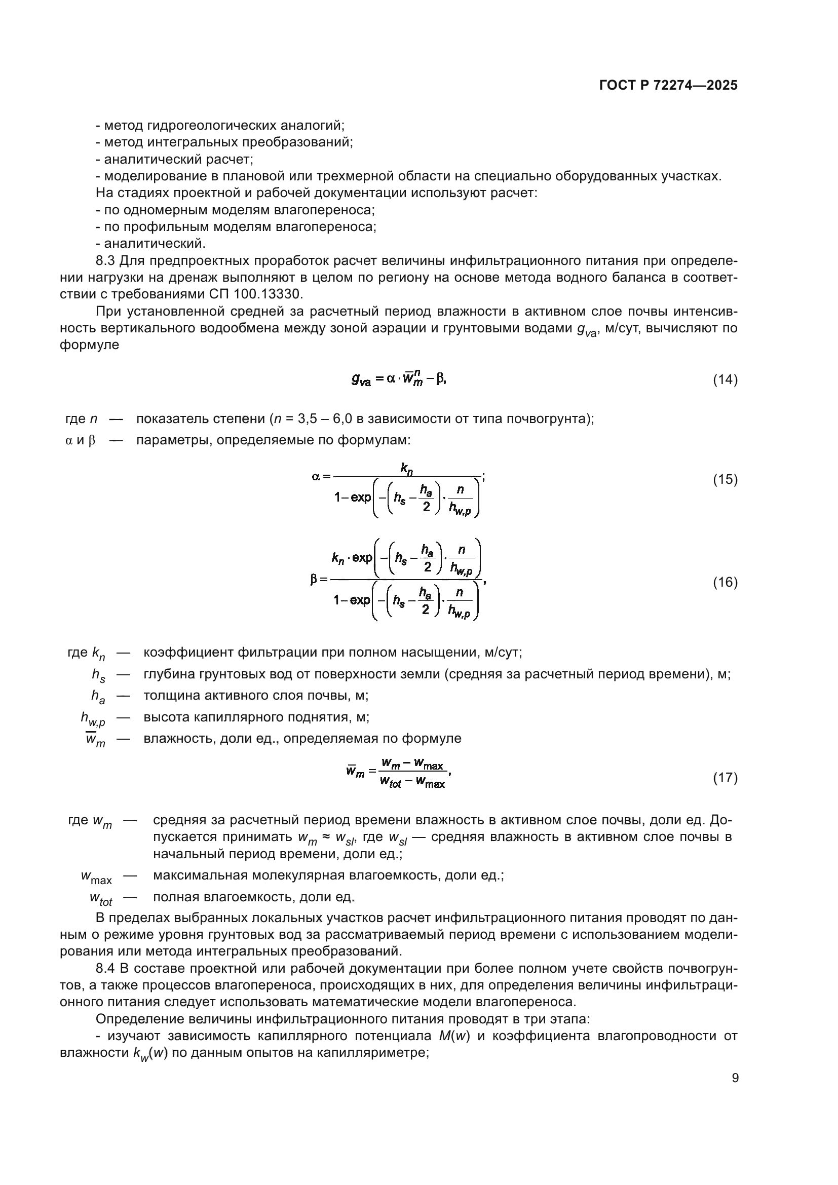ГОСТ Р 72274-2025
