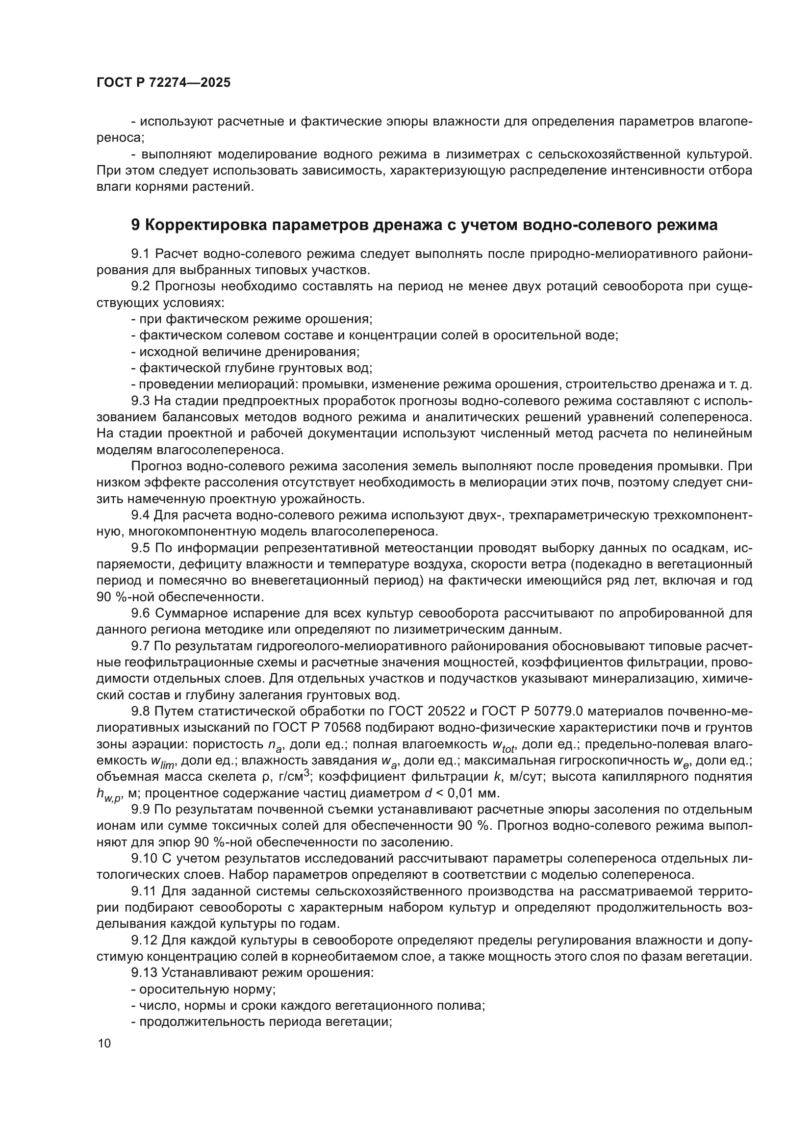 ГОСТ Р 72274-2025