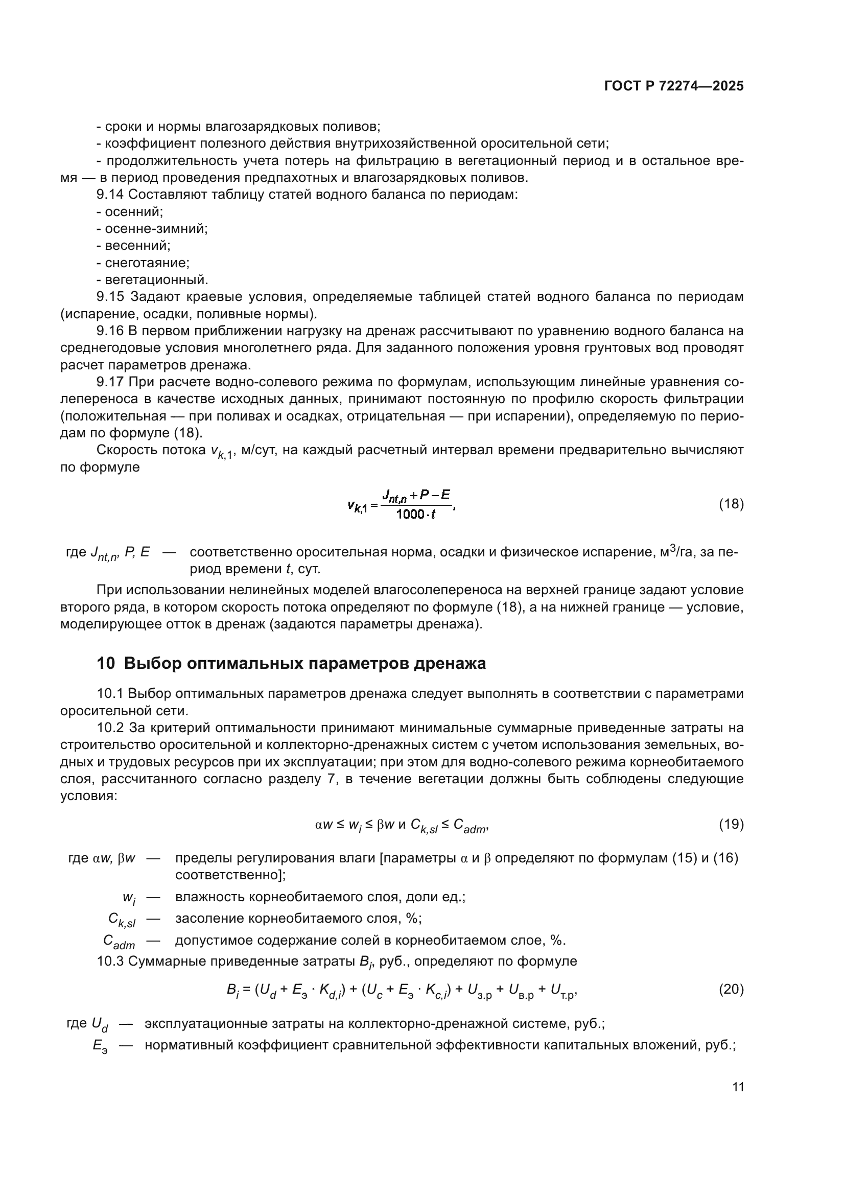 ГОСТ Р 72274-2025