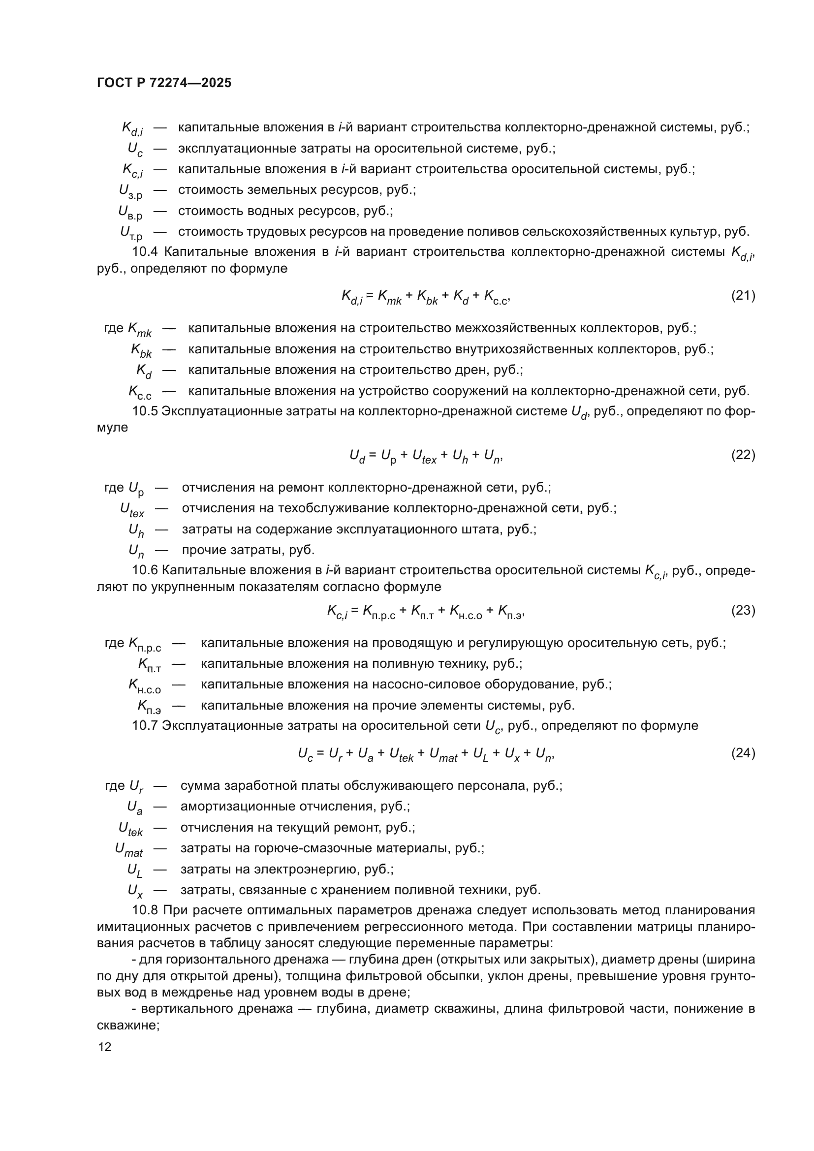 ГОСТ Р 72274-2025