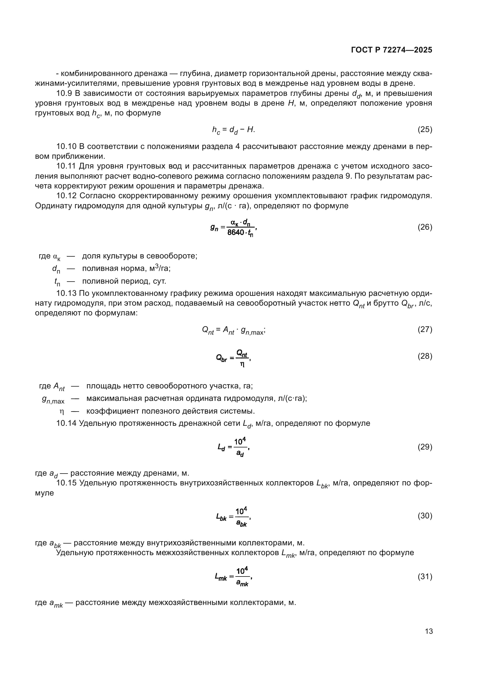 ГОСТ Р 72274-2025