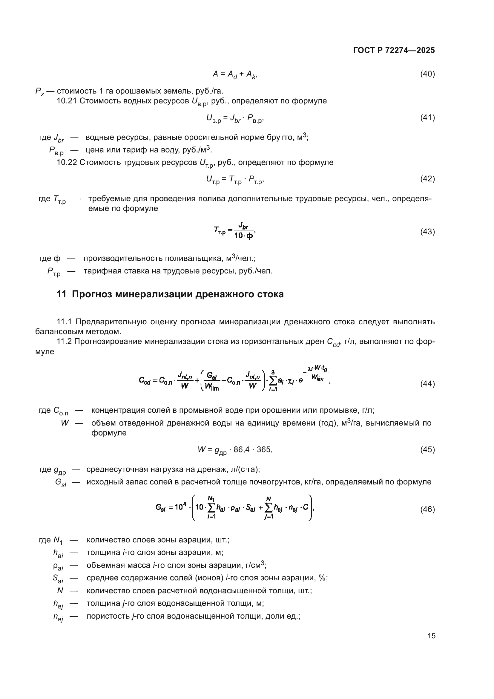 ГОСТ Р 72274-2025