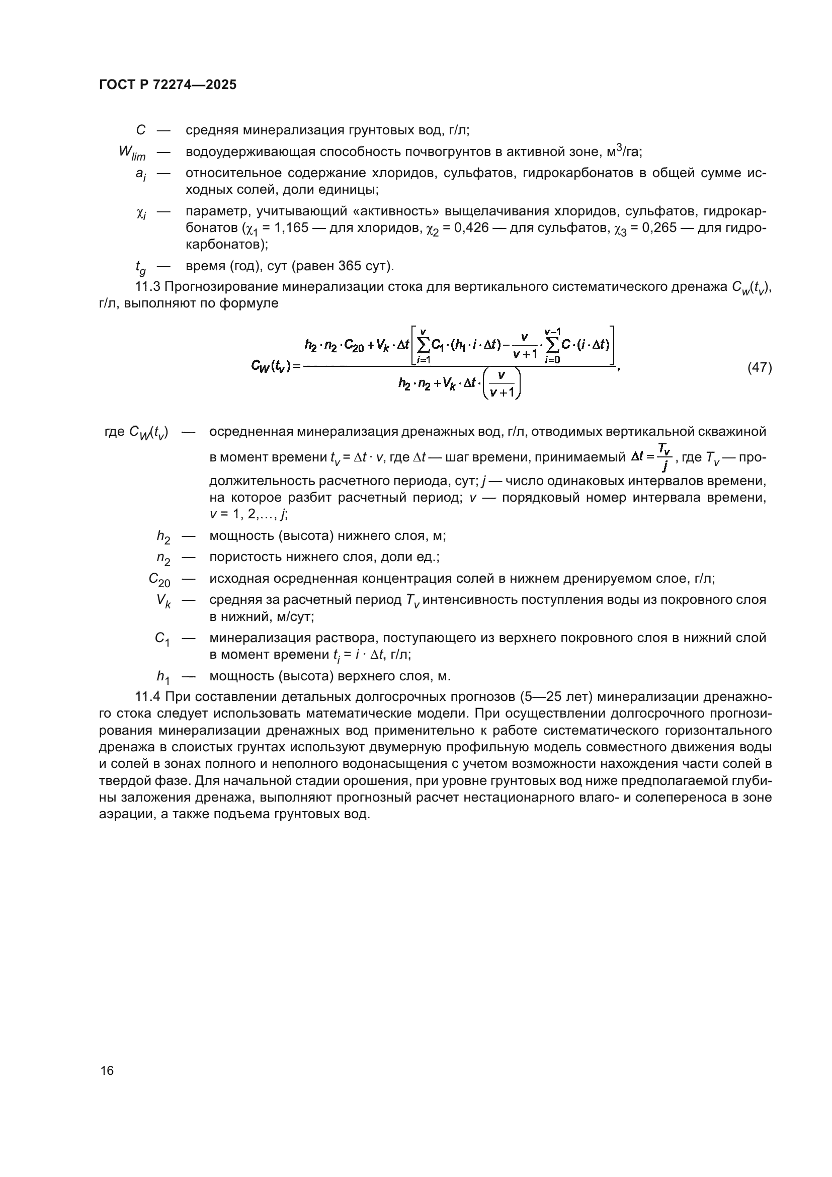 ГОСТ Р 72274-2025