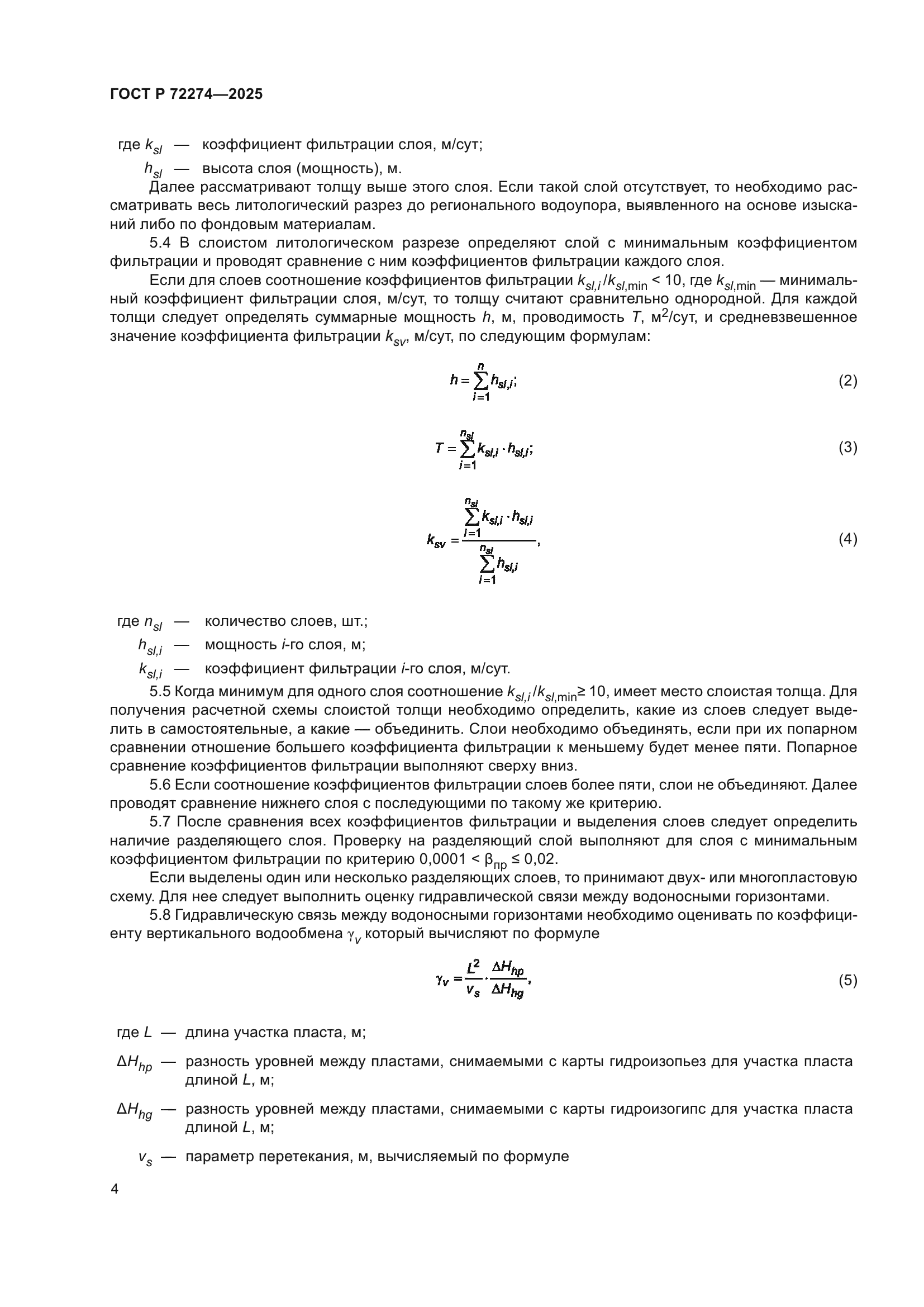 ГОСТ Р 72274-2025