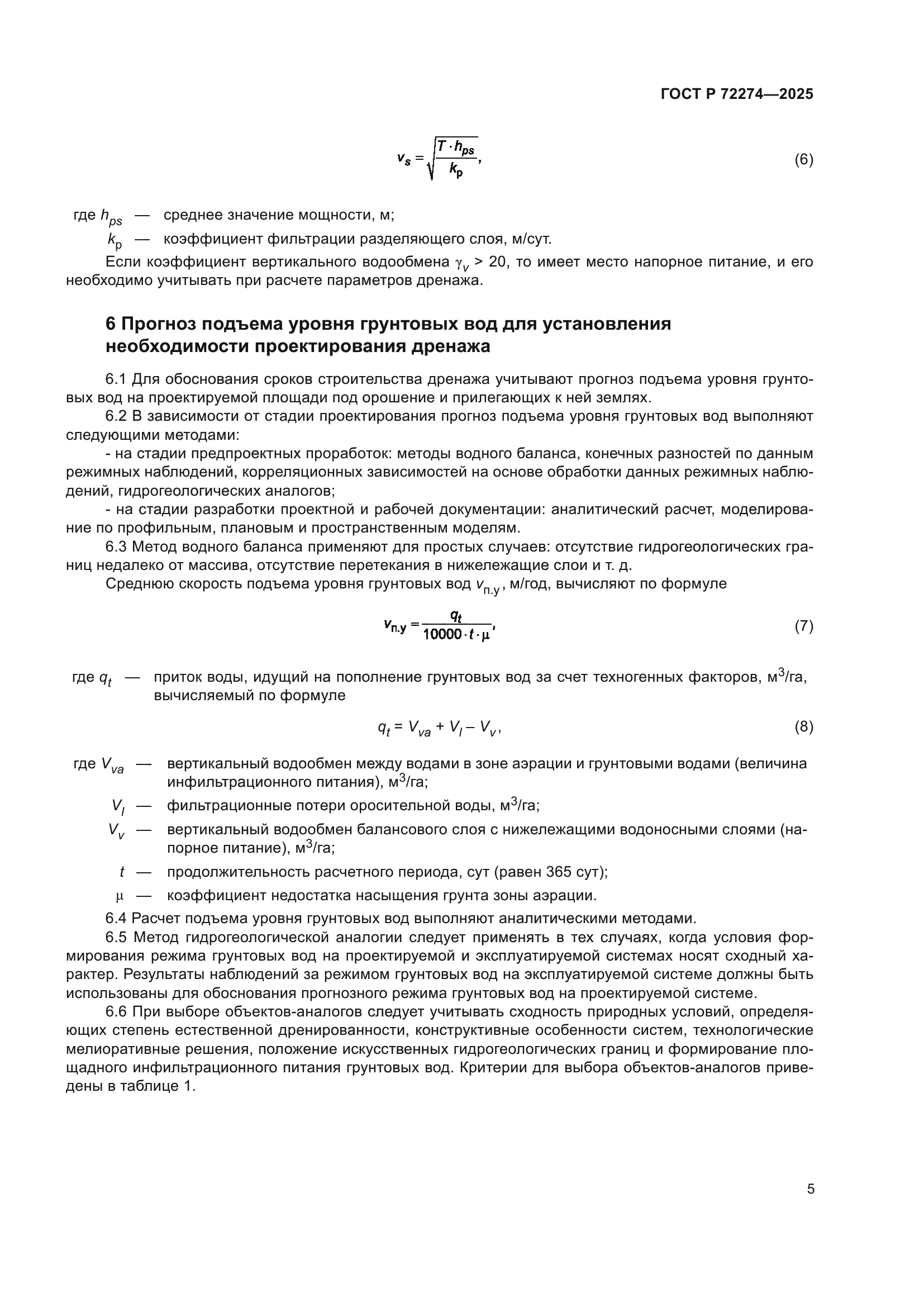 ГОСТ Р 72274-2025