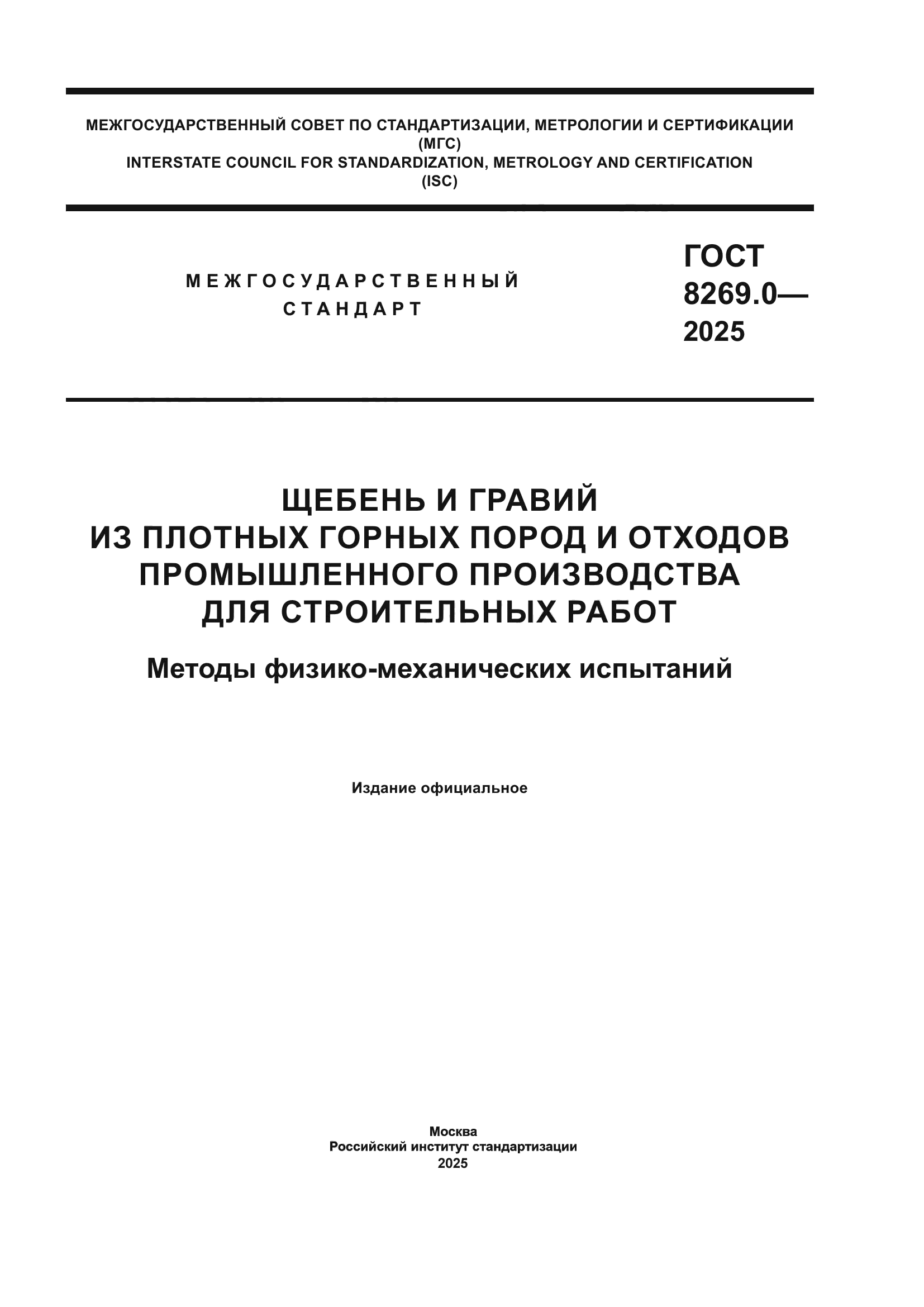 ГОСТ 8269.0-2025