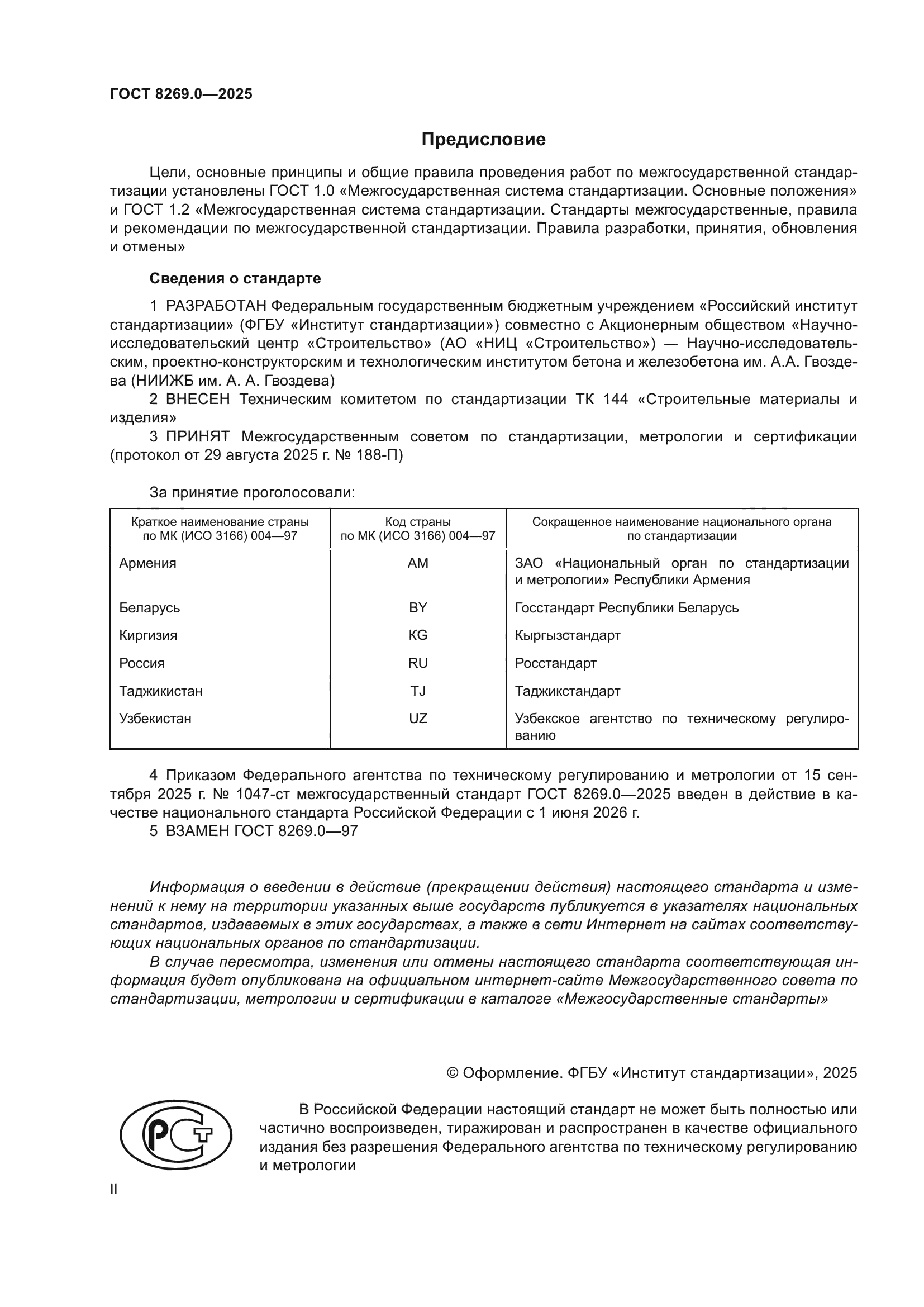 ГОСТ 8269.0-2025