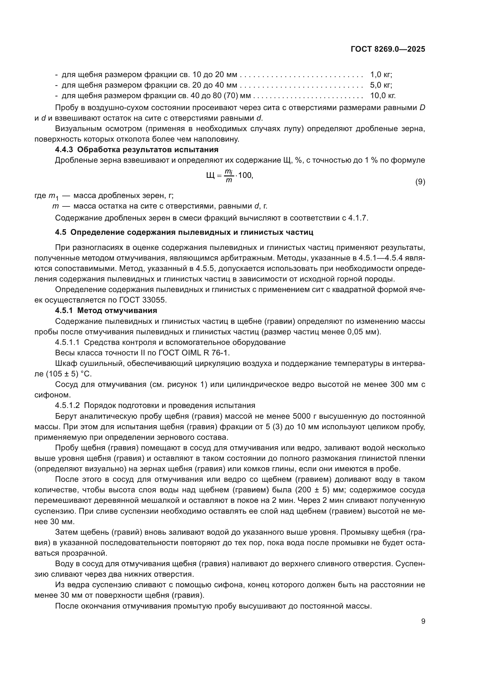 ГОСТ 8269.0-2025