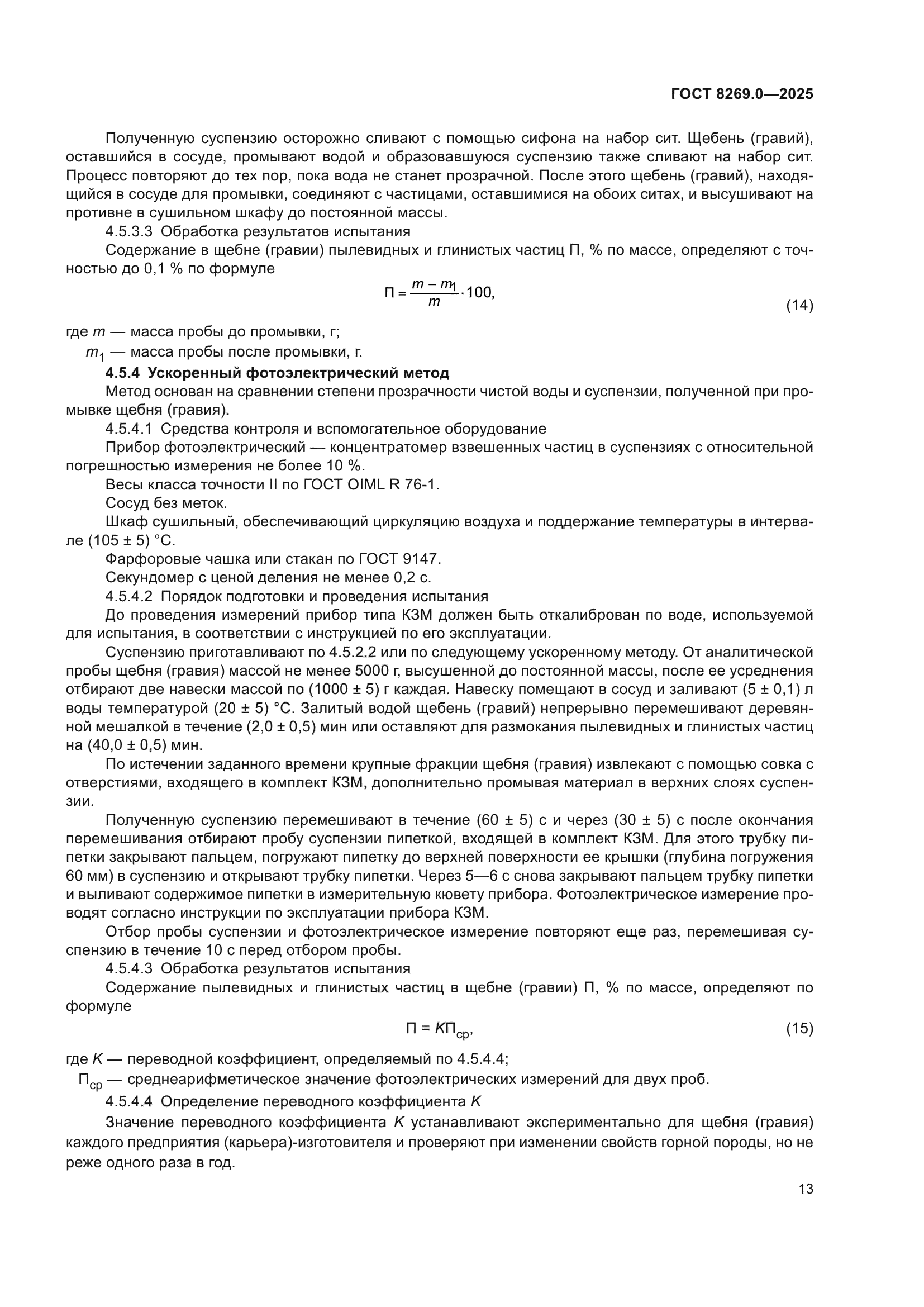 ГОСТ 8269.0-2025