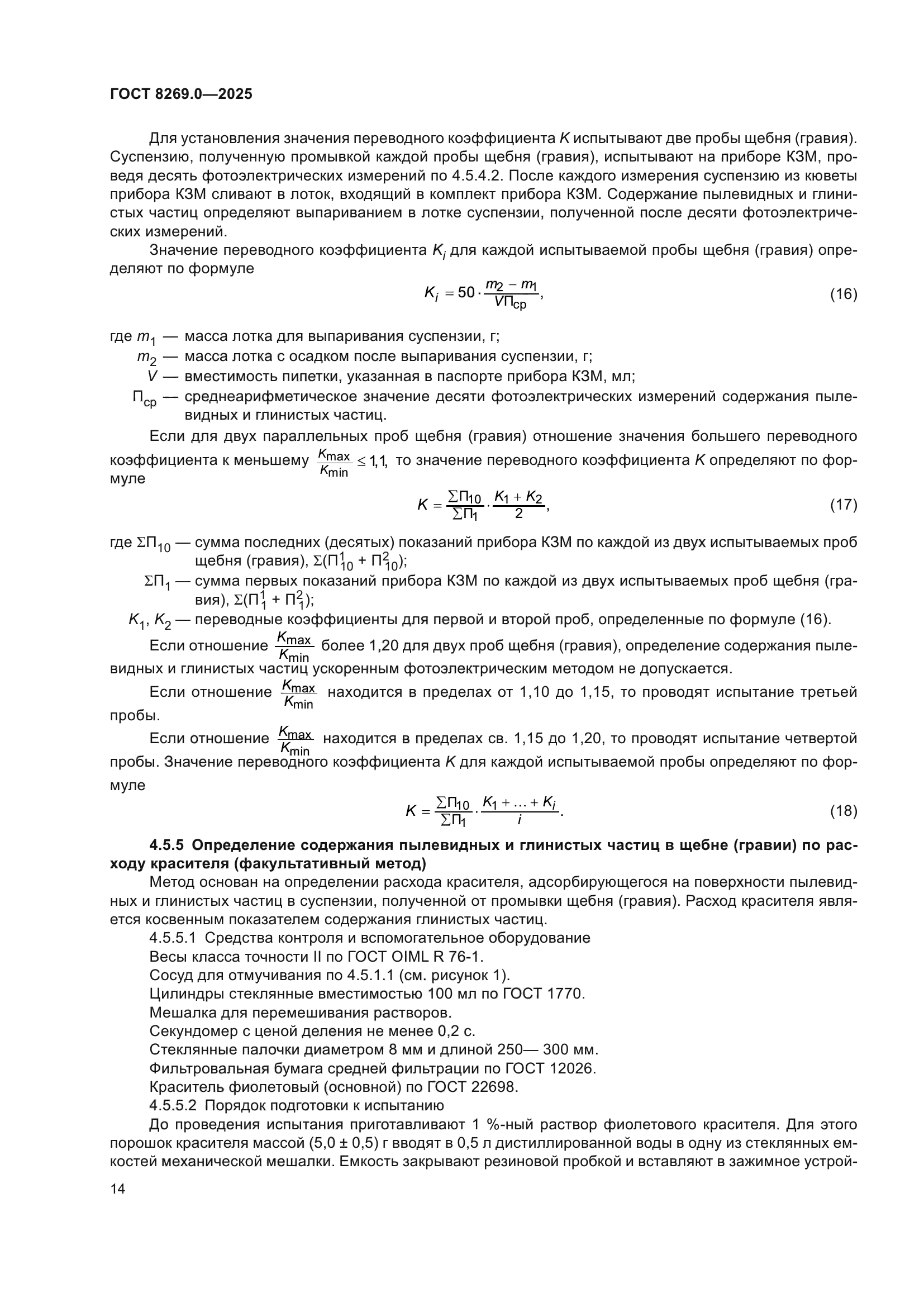 ГОСТ 8269.0-2025