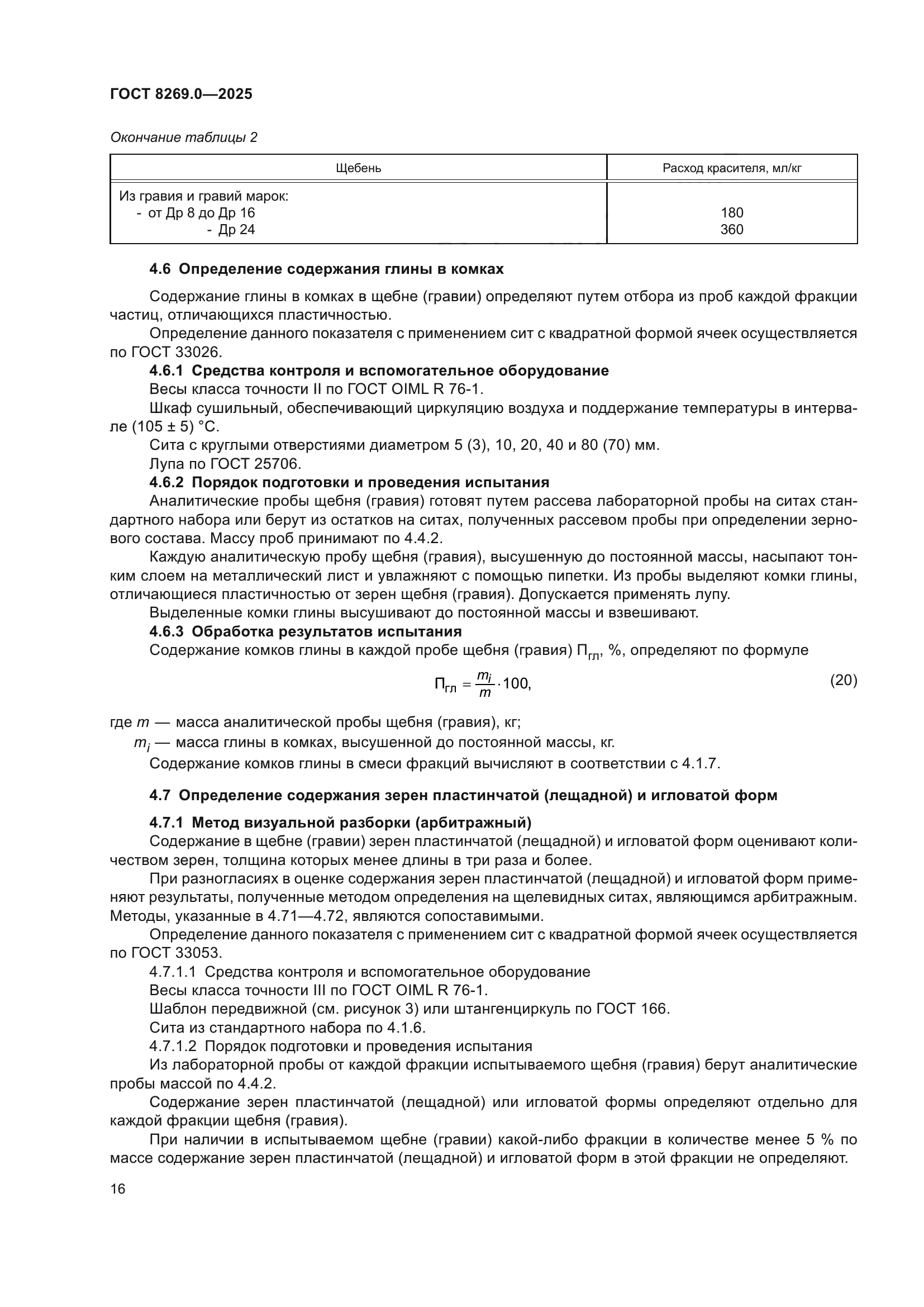 ГОСТ 8269.0-2025