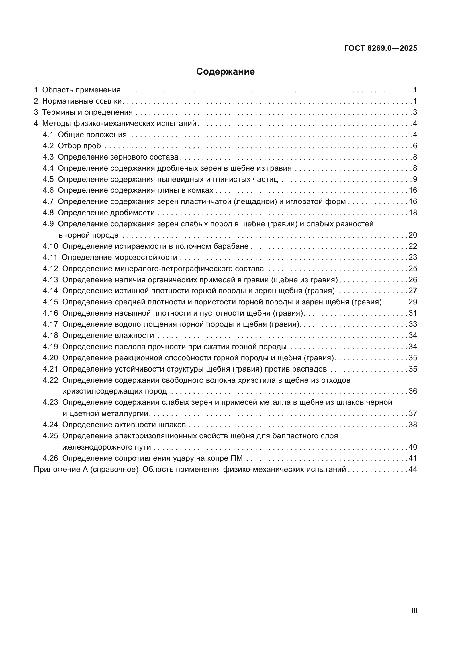 ГОСТ 8269.0-2025