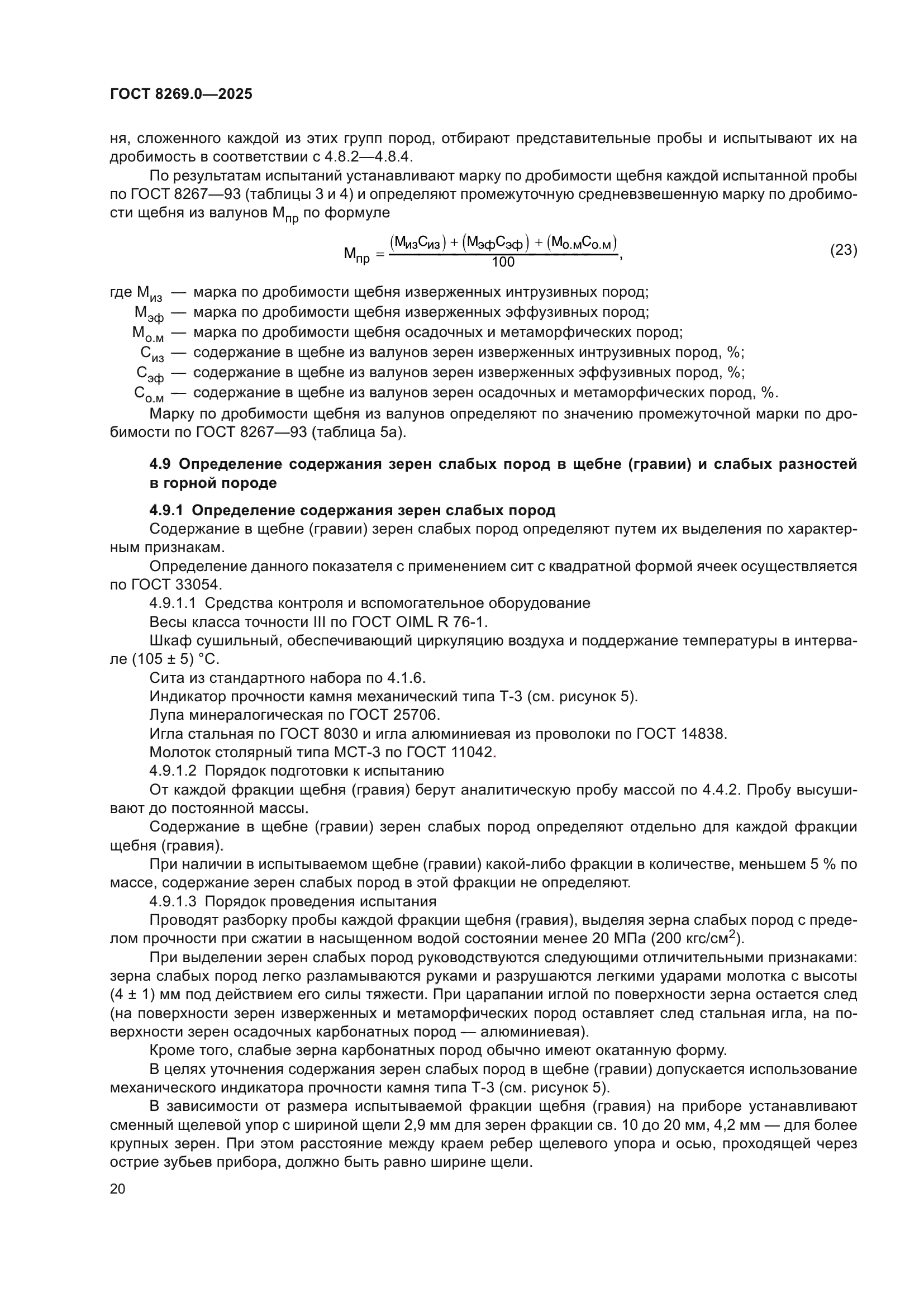 ГОСТ 8269.0-2025