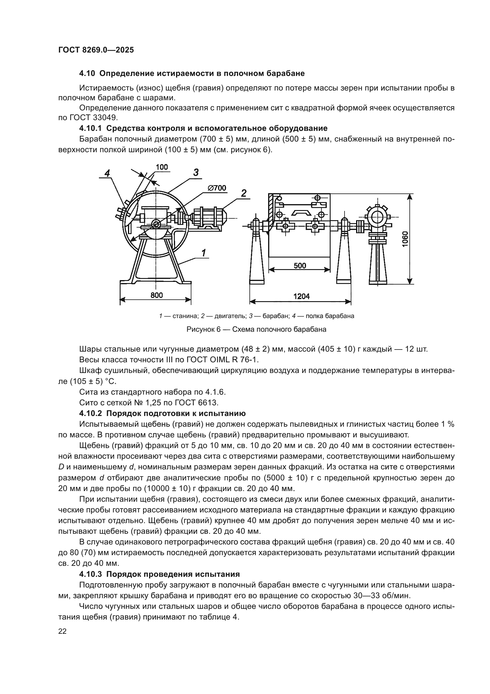 ГОСТ 8269.0-2025
