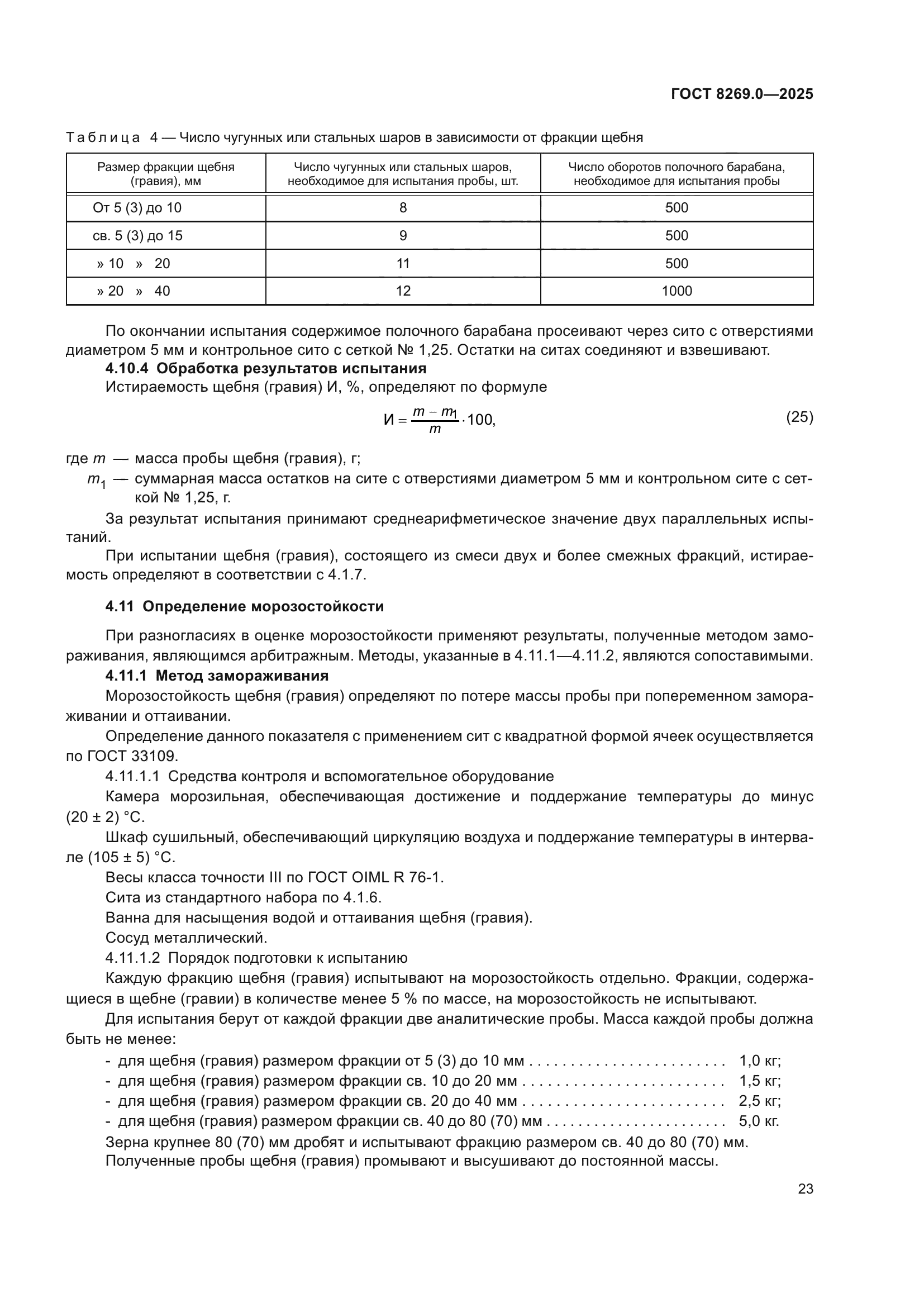 ГОСТ 8269.0-2025