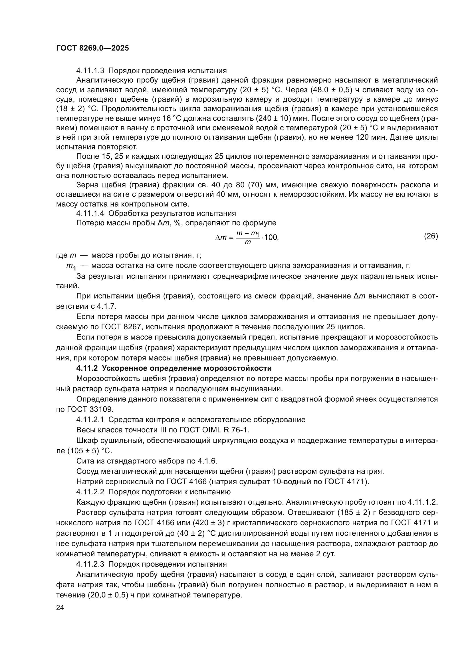 ГОСТ 8269.0-2025