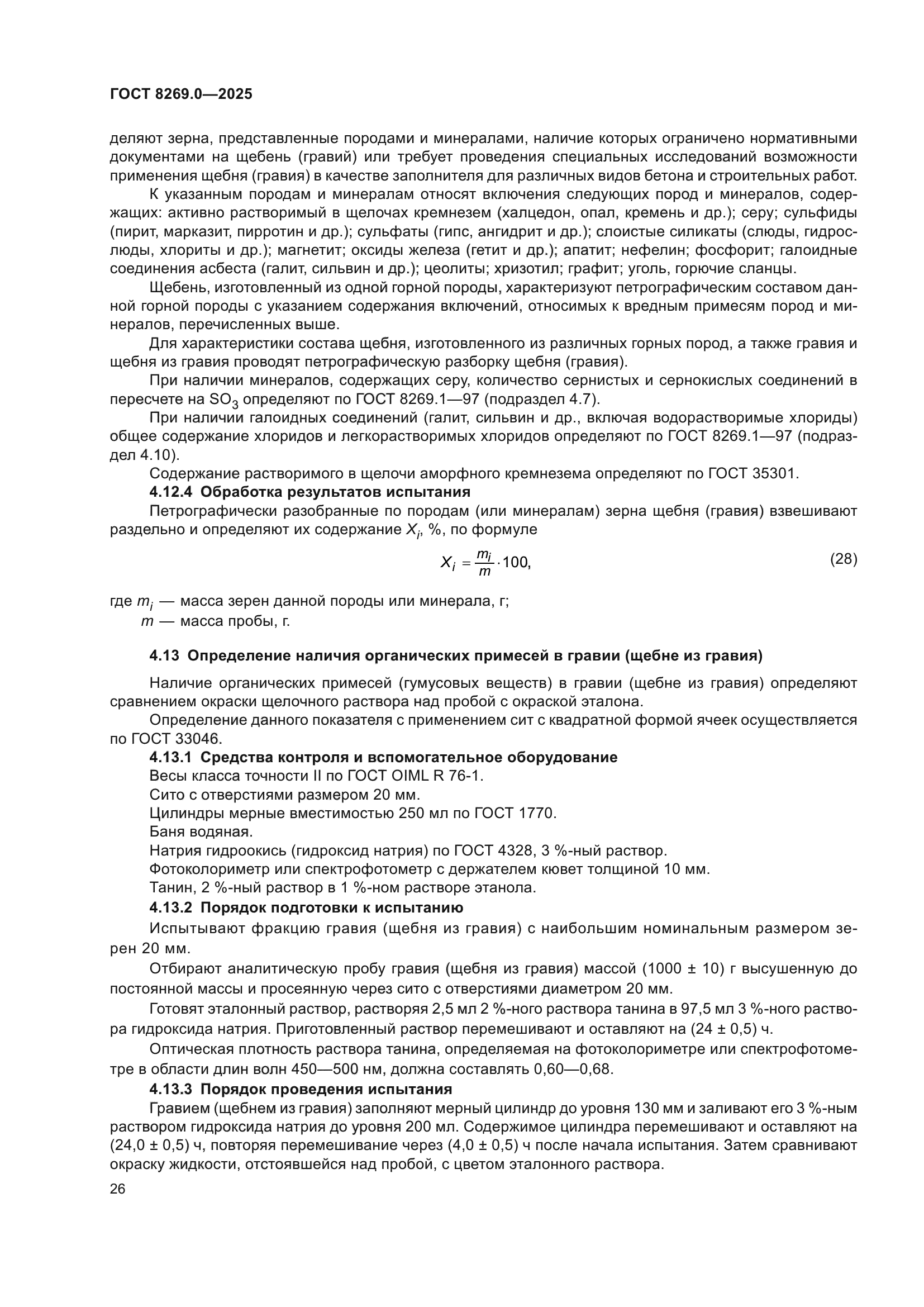 ГОСТ 8269.0-2025