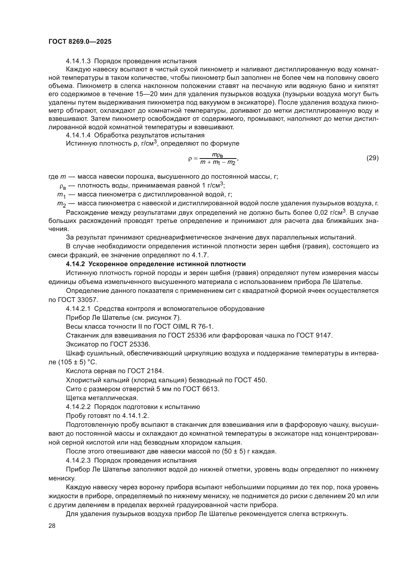 ГОСТ 8269.0-2025