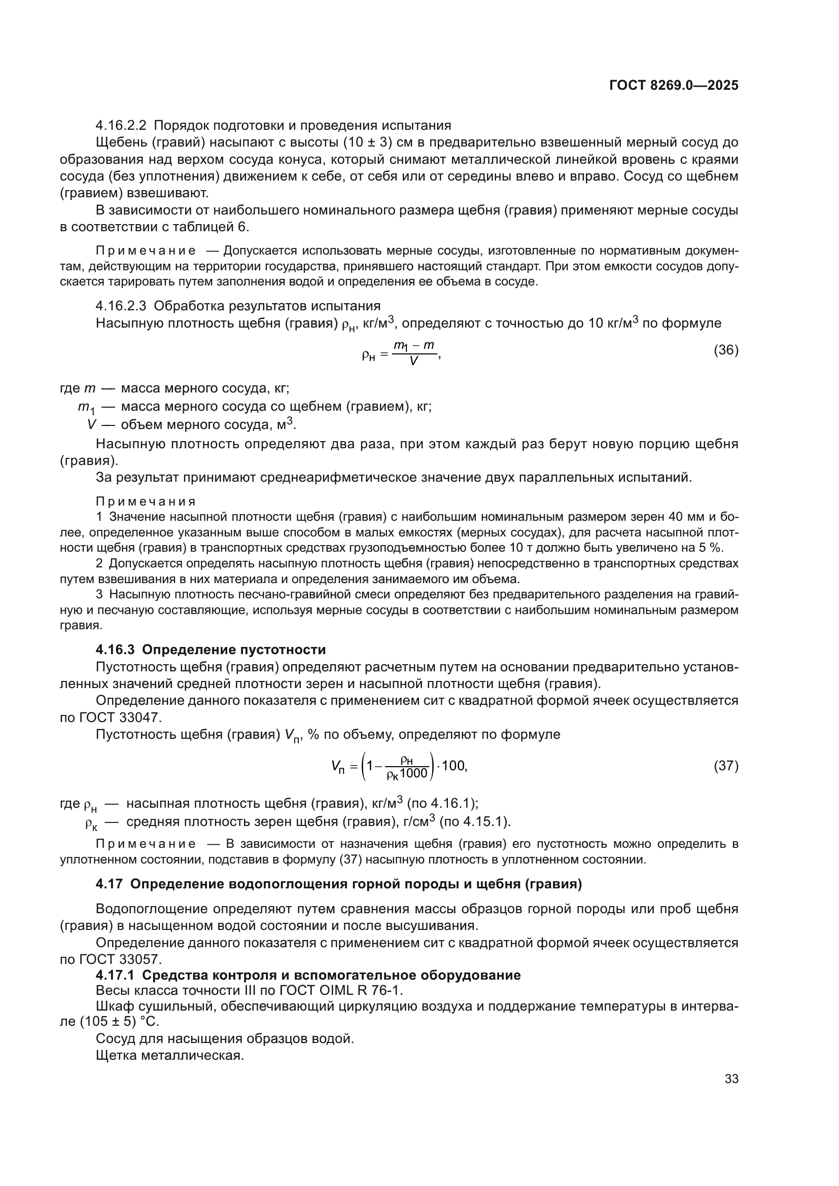 ГОСТ 8269.0-2025
