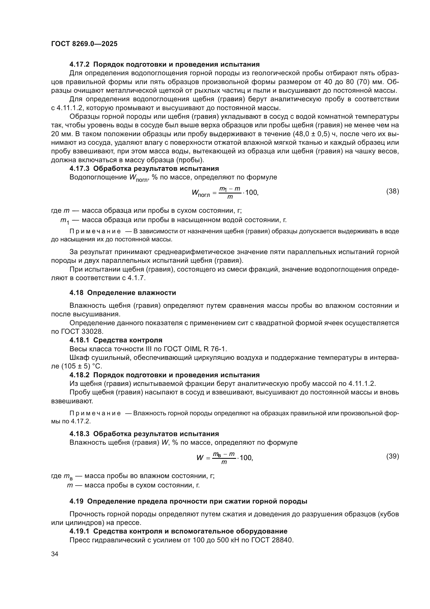 ГОСТ 8269.0-2025