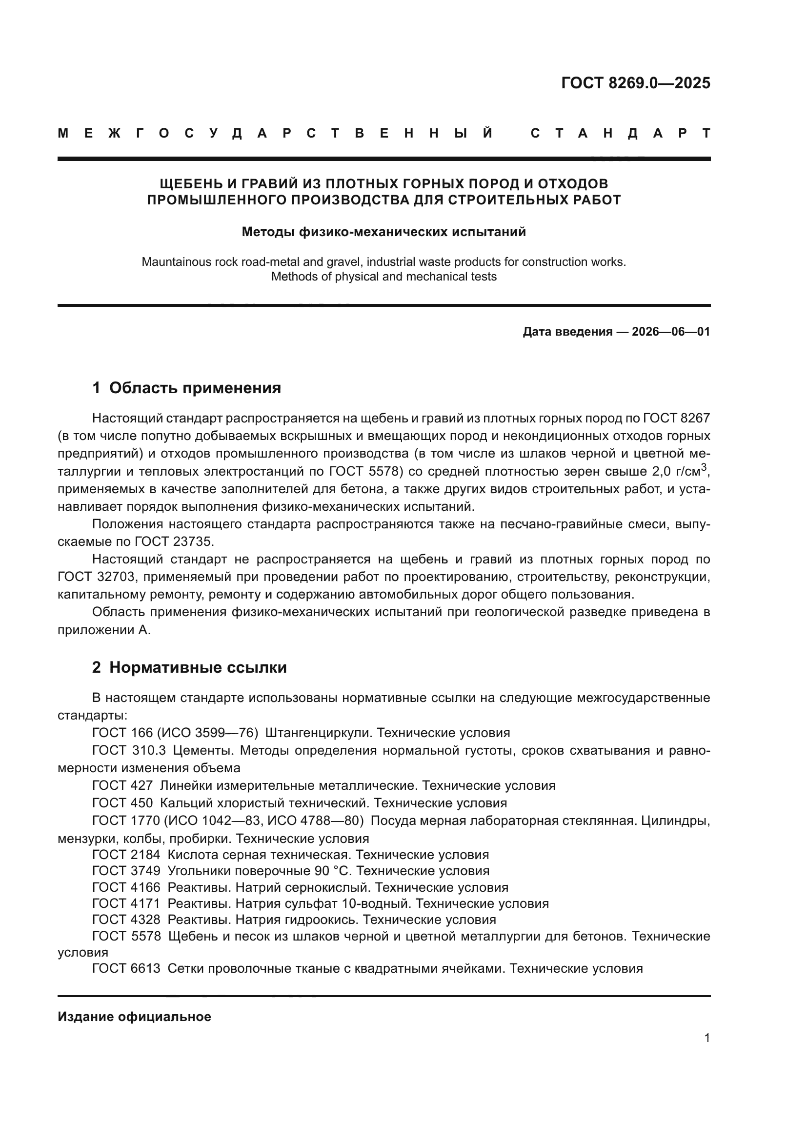 ГОСТ 8269.0-2025