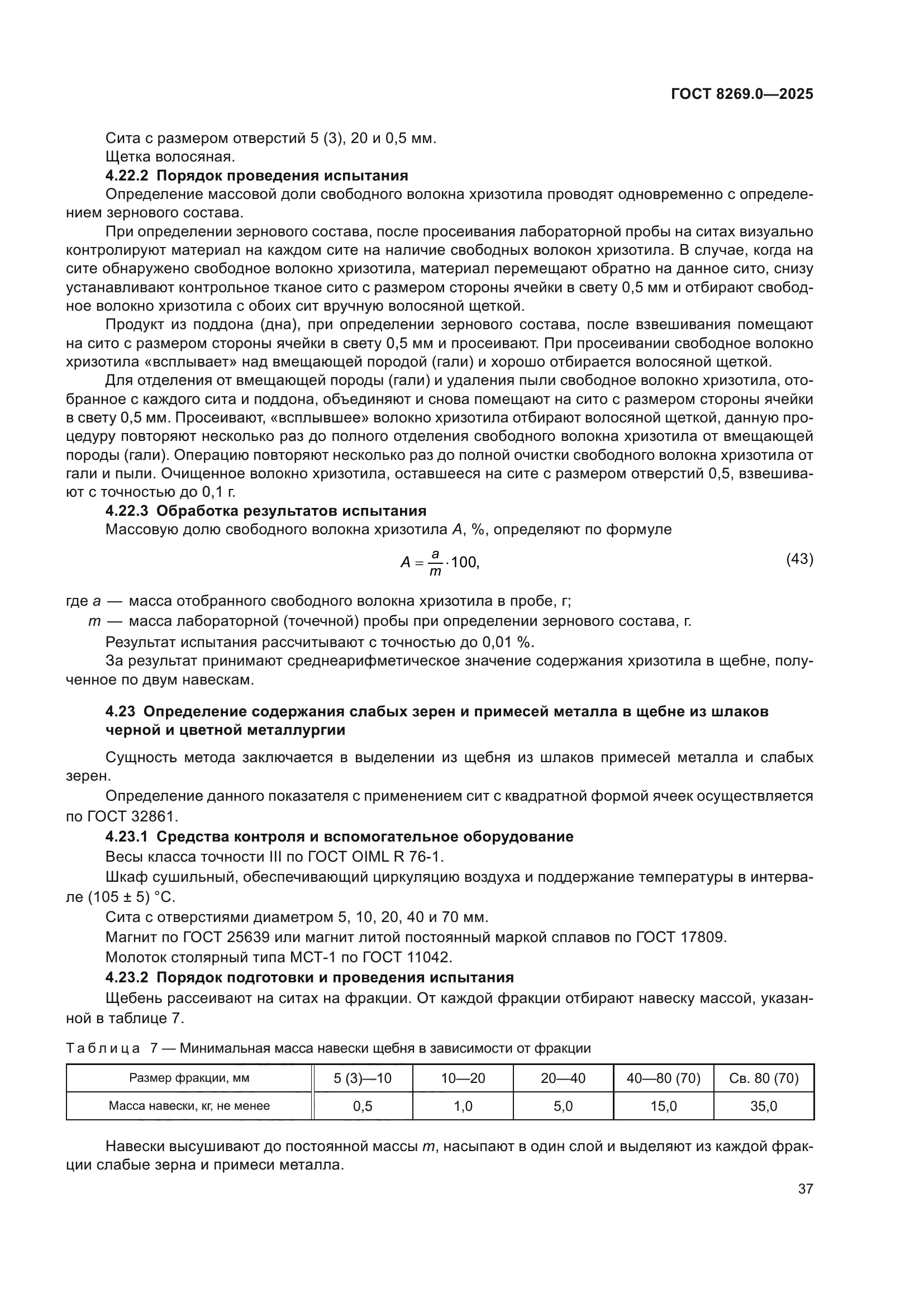 ГОСТ 8269.0-2025