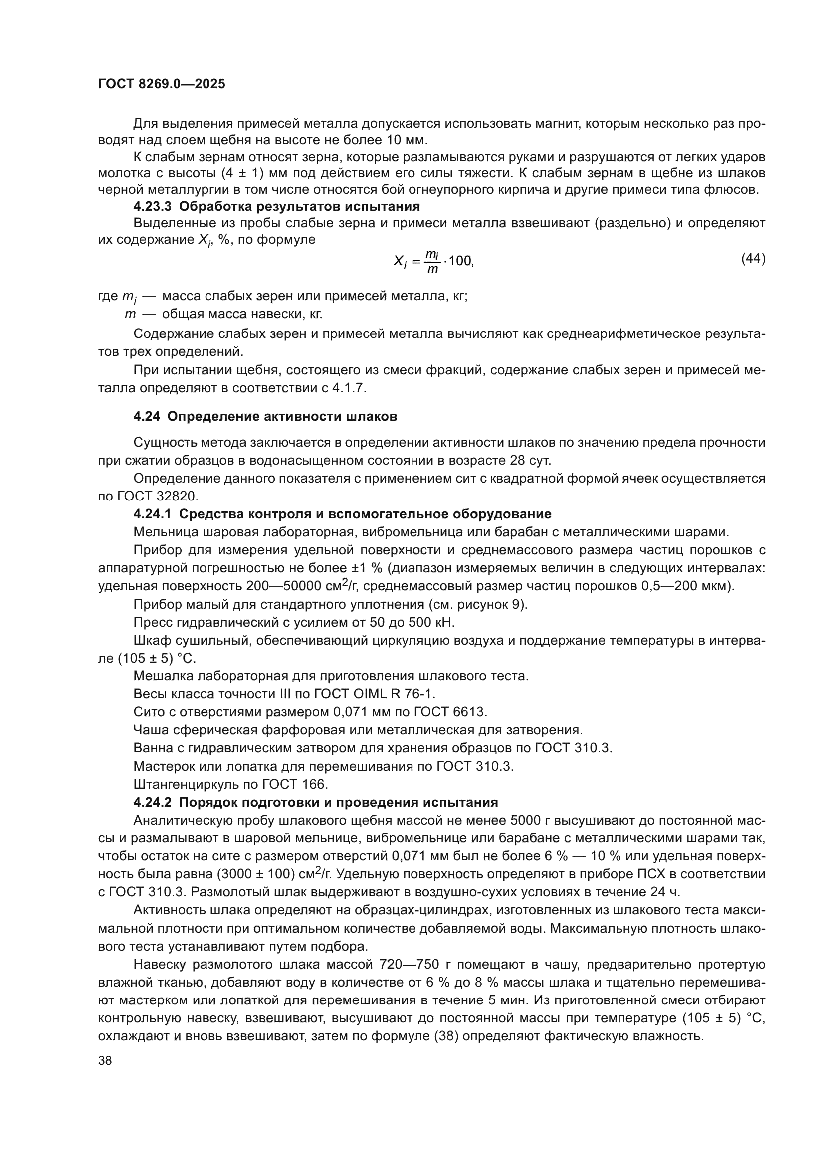 ГОСТ 8269.0-2025