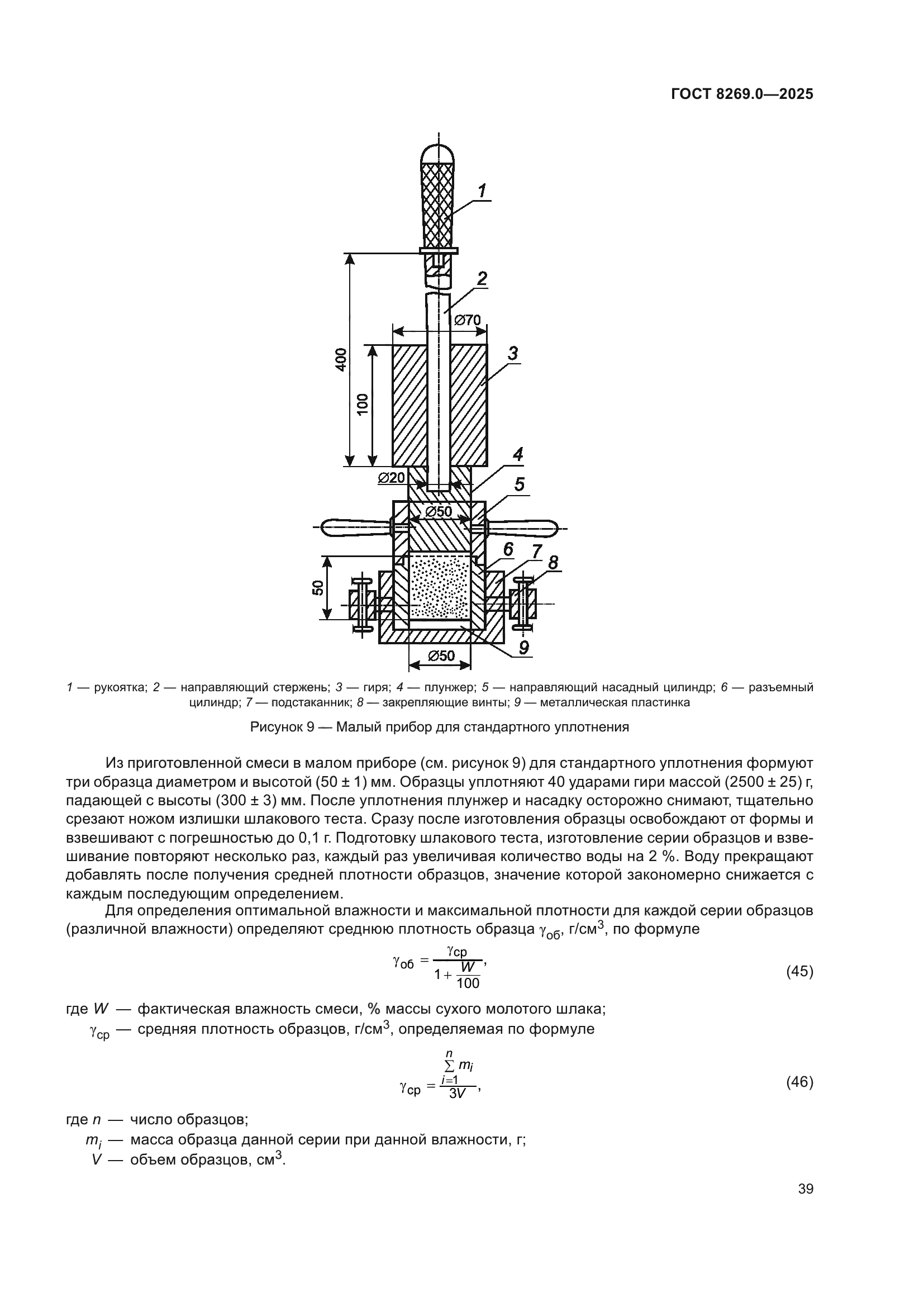 ГОСТ 8269.0-2025