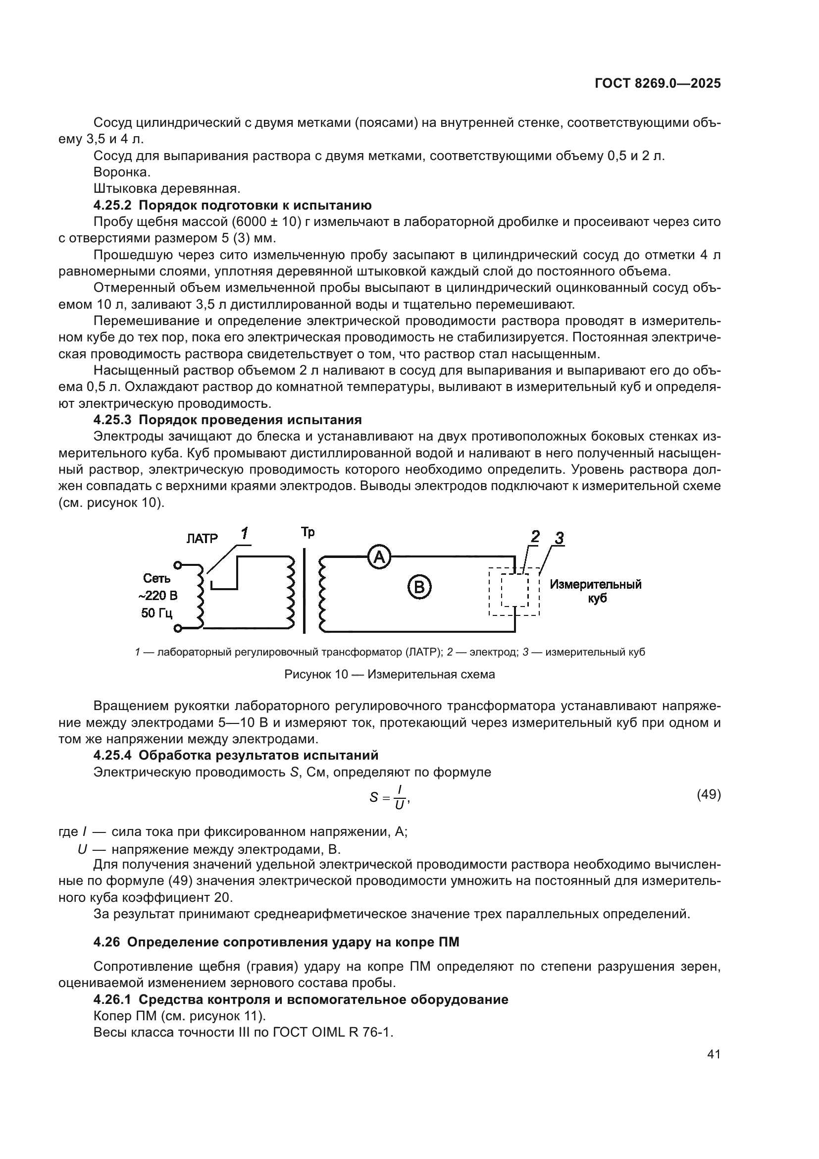 ГОСТ 8269.0-2025
