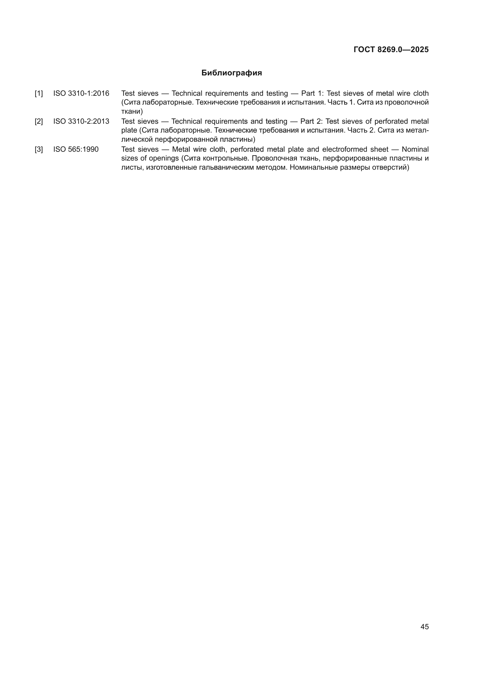 ГОСТ 8269.0-2025