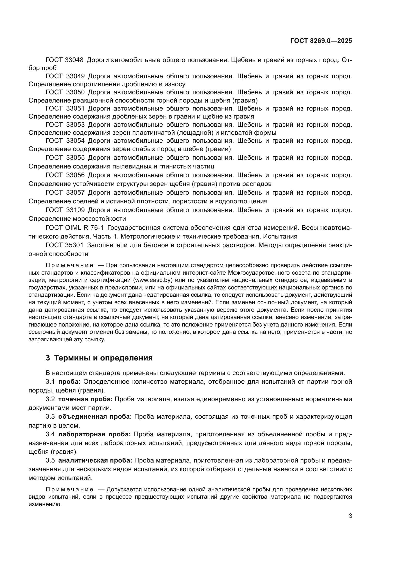 ГОСТ 8269.0-2025