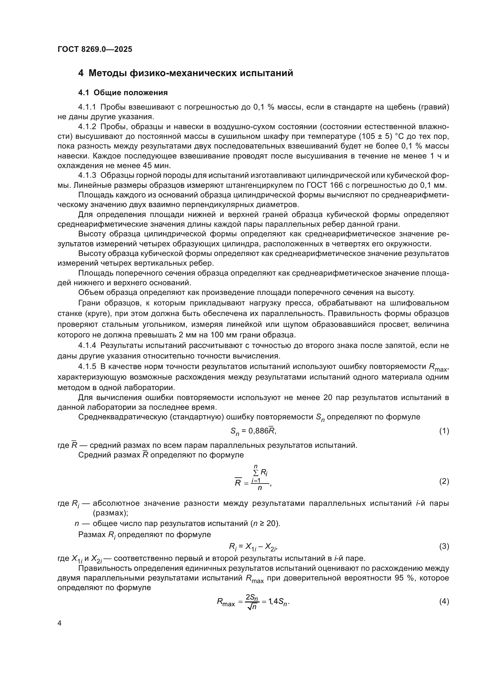 ГОСТ 8269.0-2025