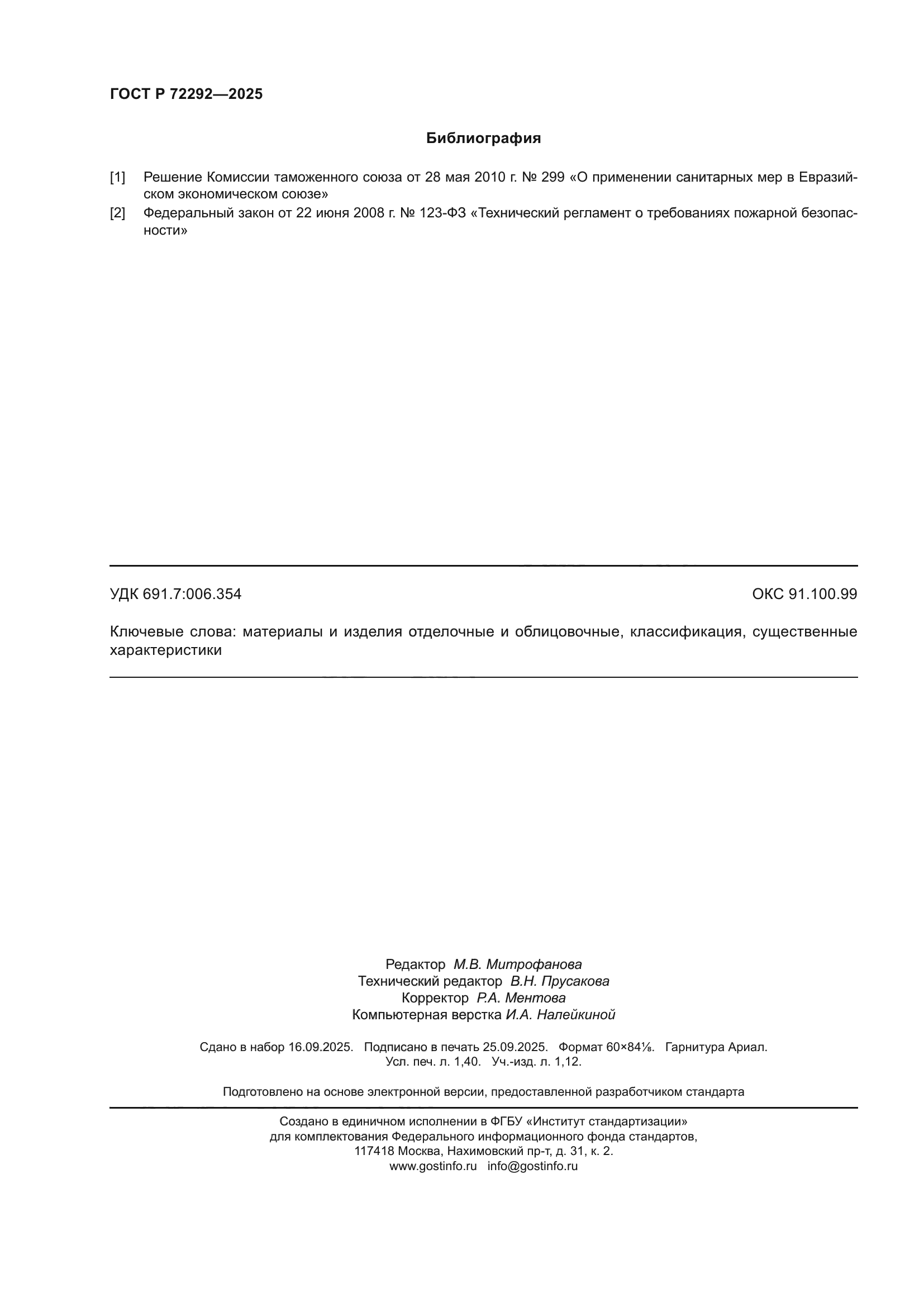 ГОСТ Р 72292-2025