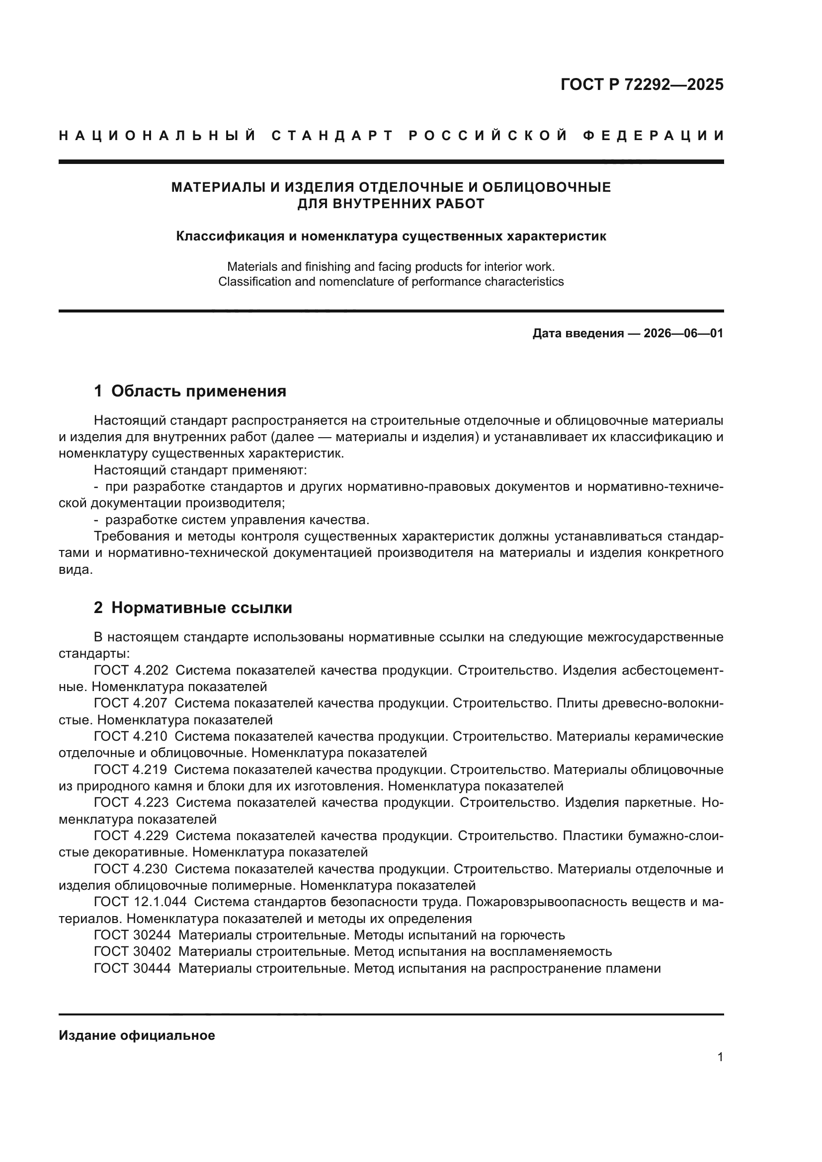 ГОСТ Р 72292-2025