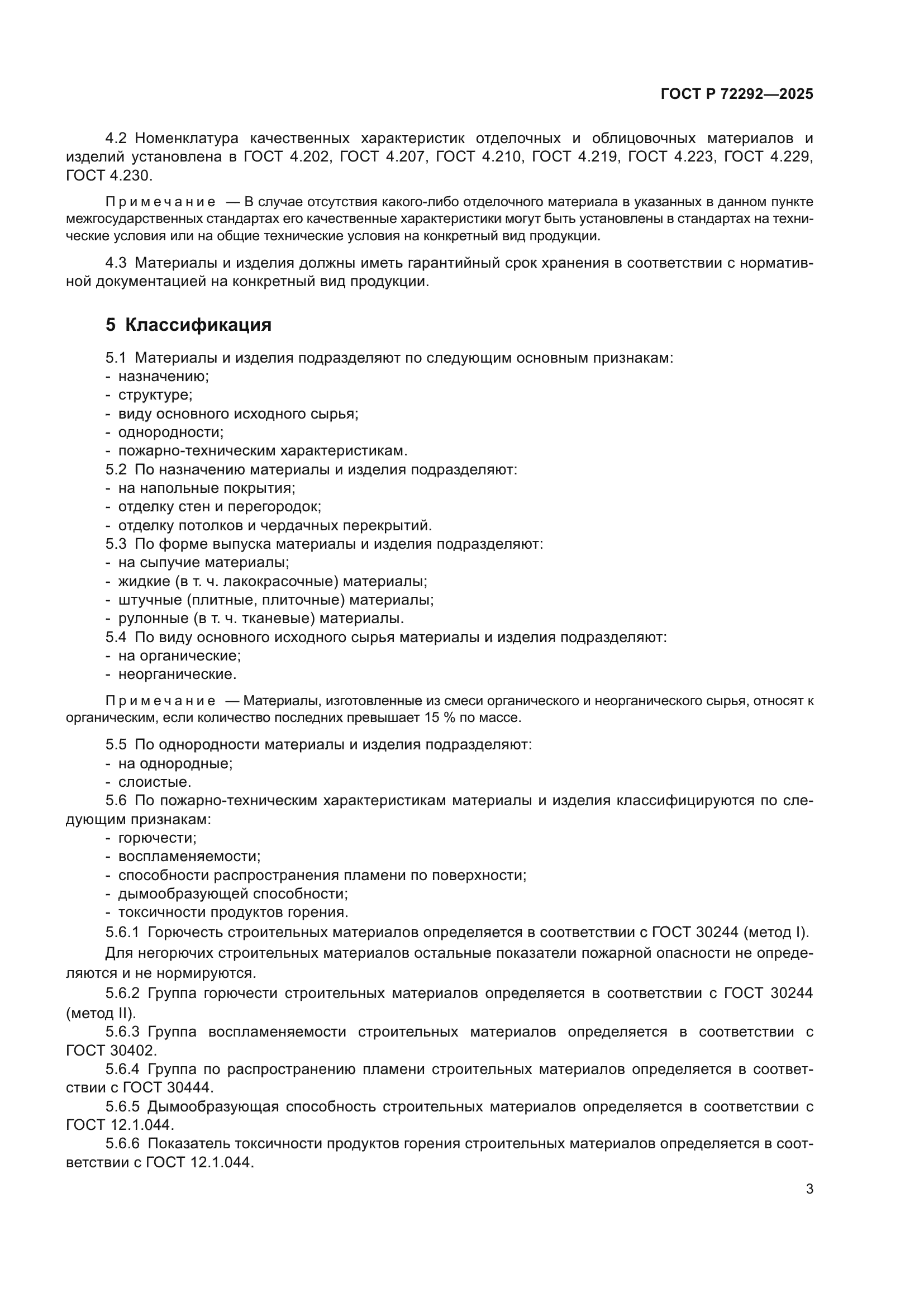 ГОСТ Р 72292-2025