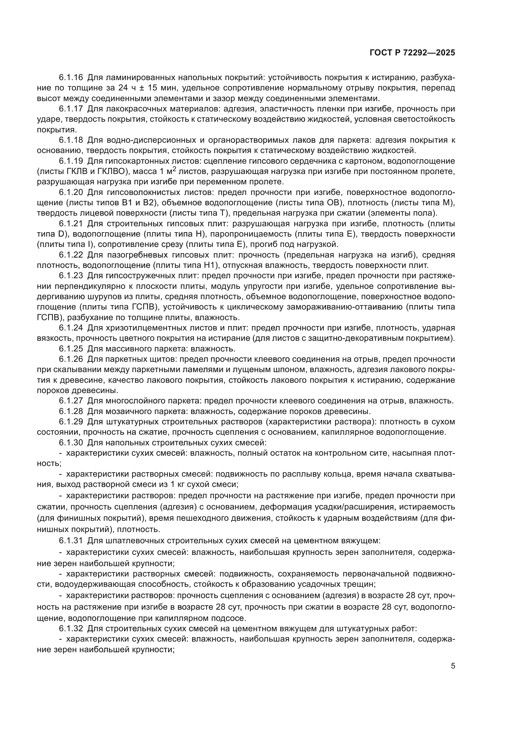 ГОСТ Р 72292-2025