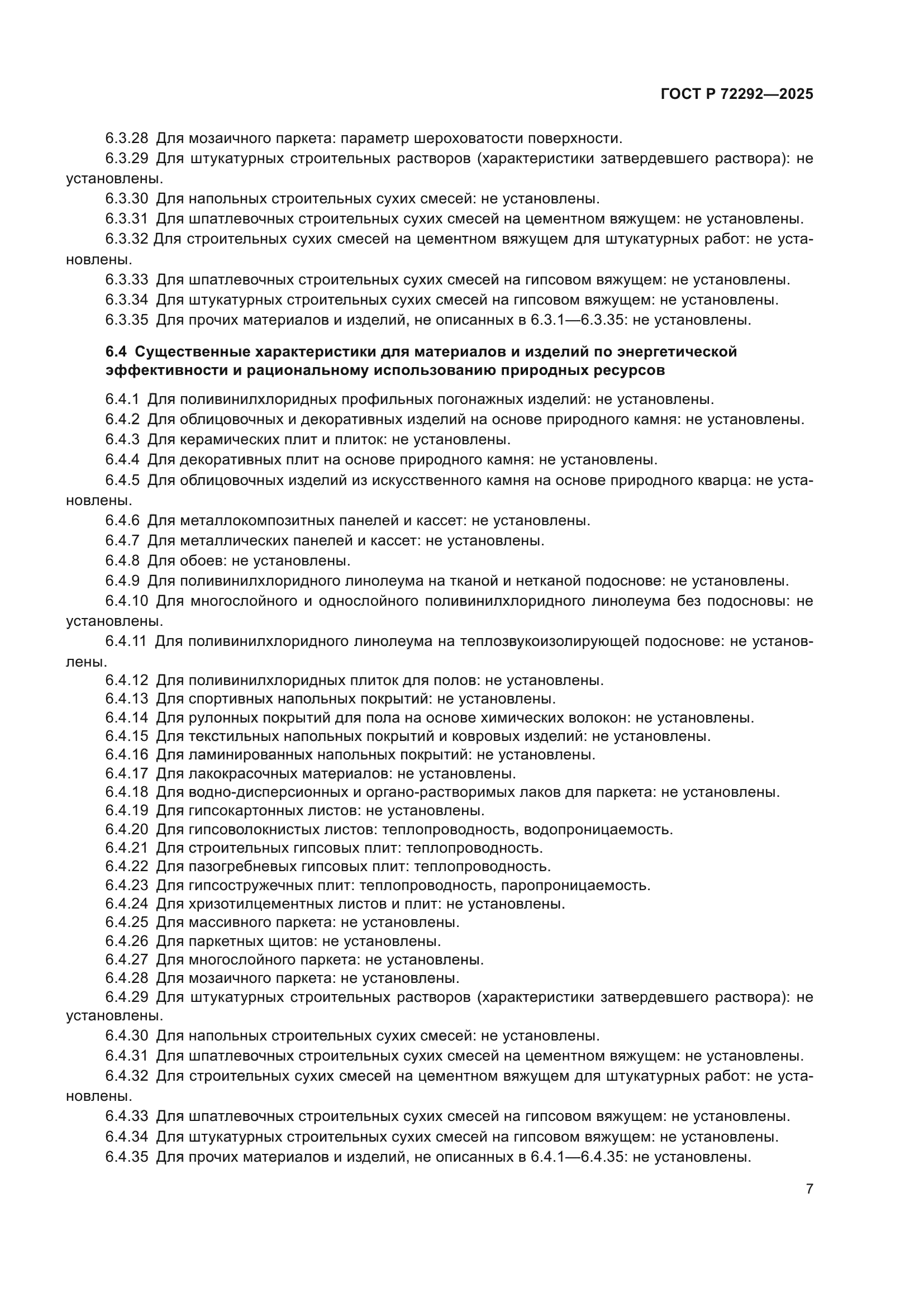 ГОСТ Р 72292-2025