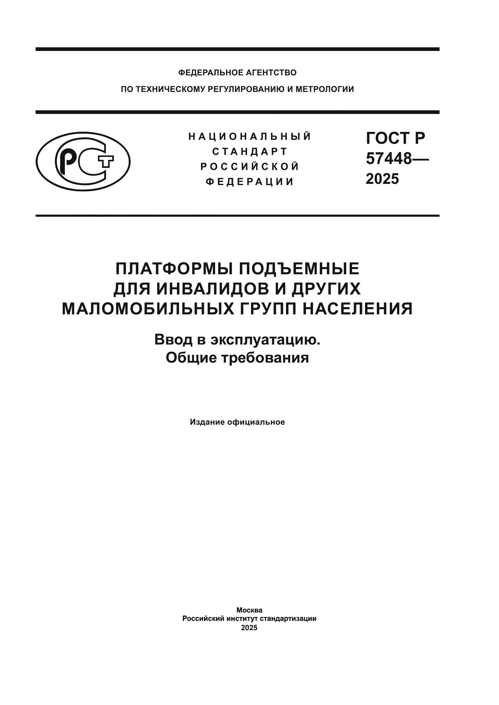 ГОСТ Р 57448-2025