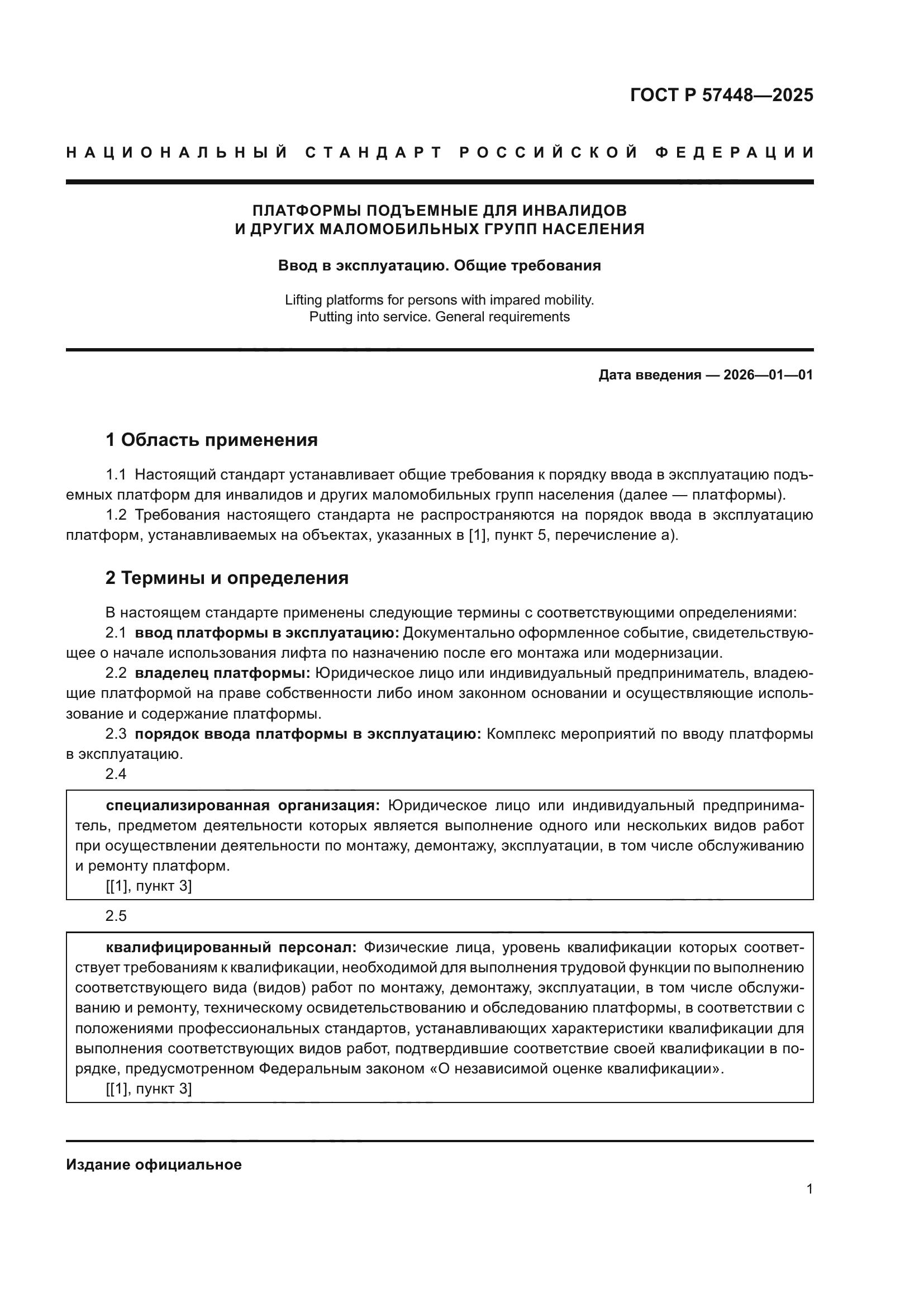 ГОСТ Р 57448-2025