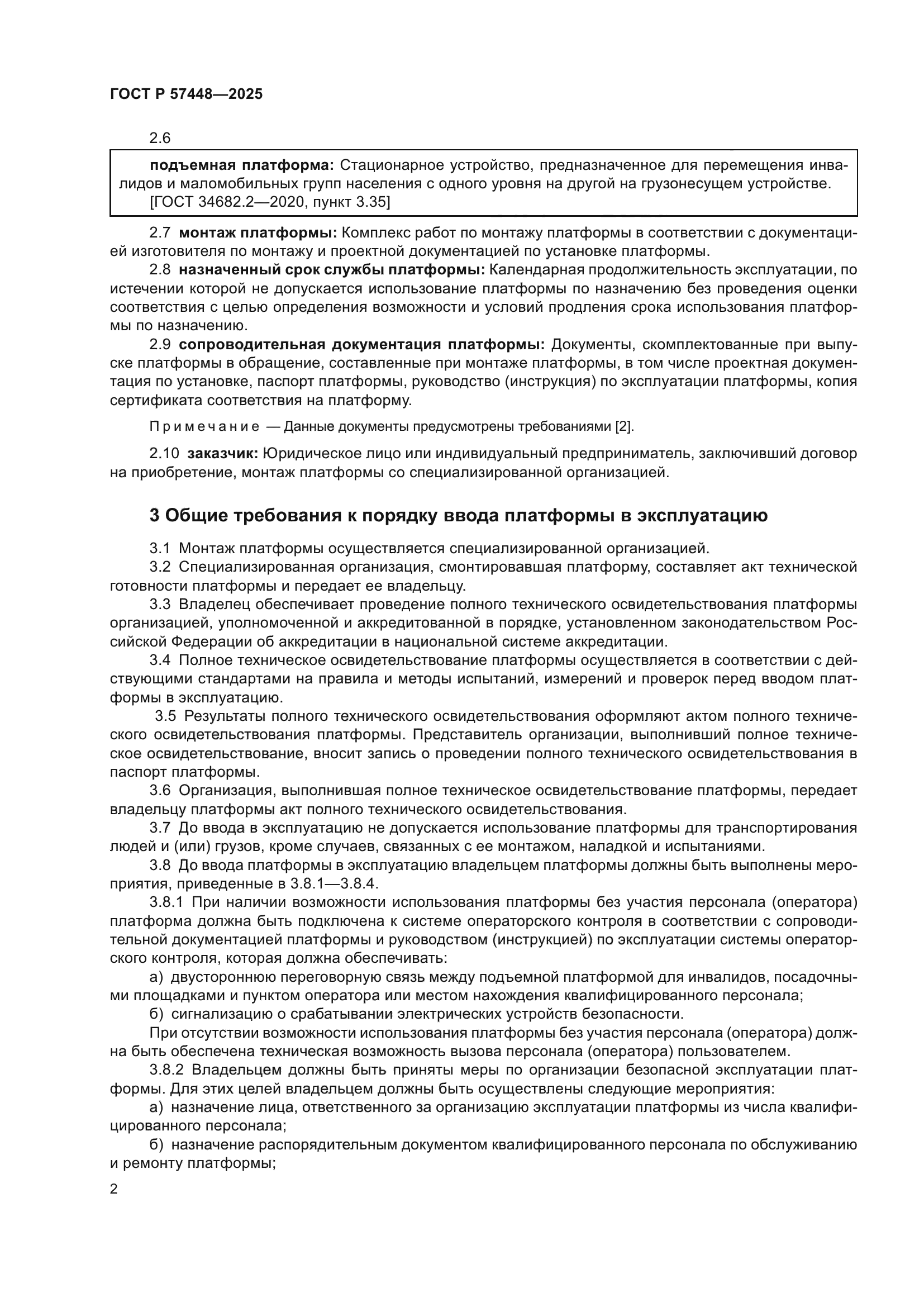 ГОСТ Р 57448-2025