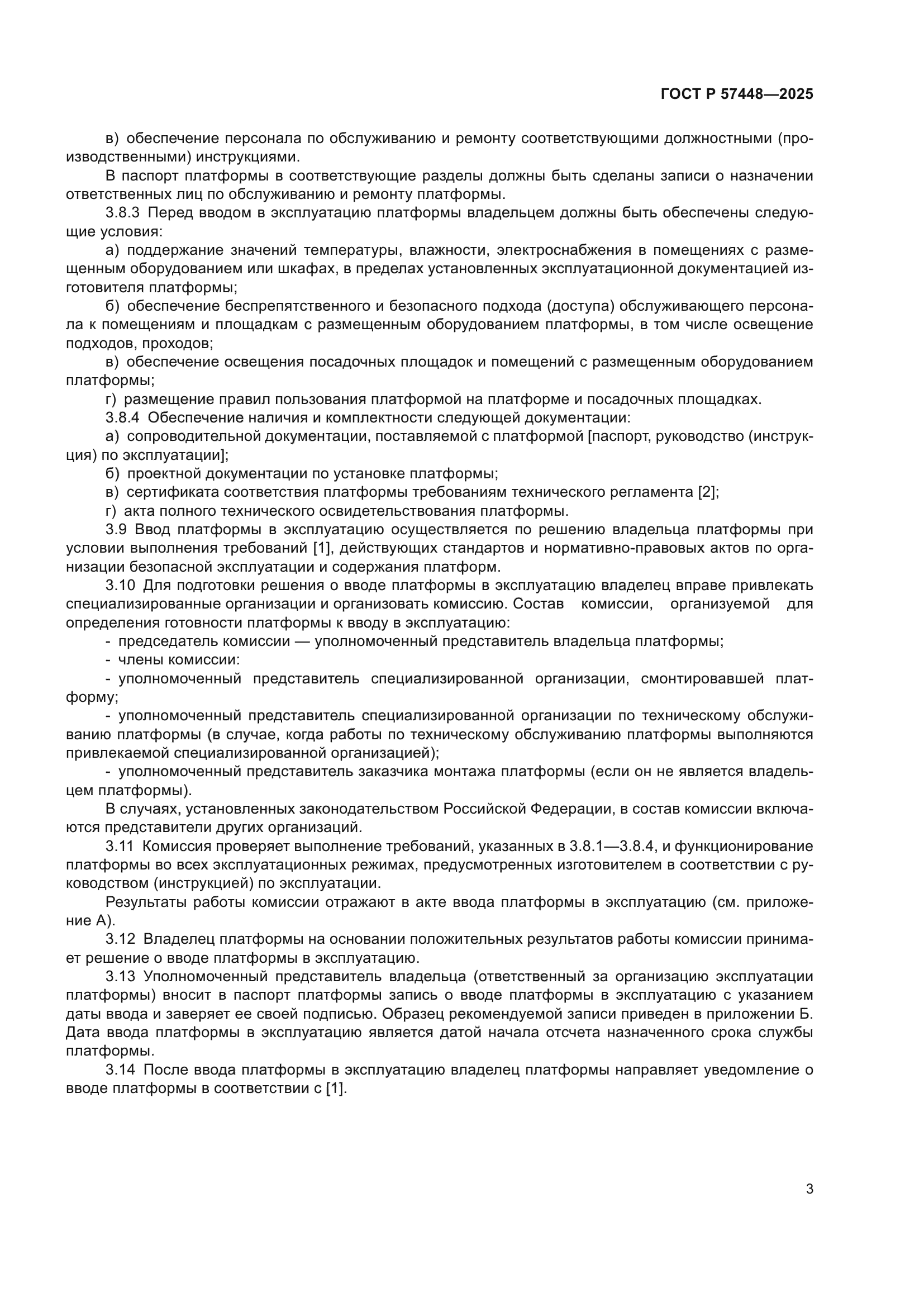 ГОСТ Р 57448-2025