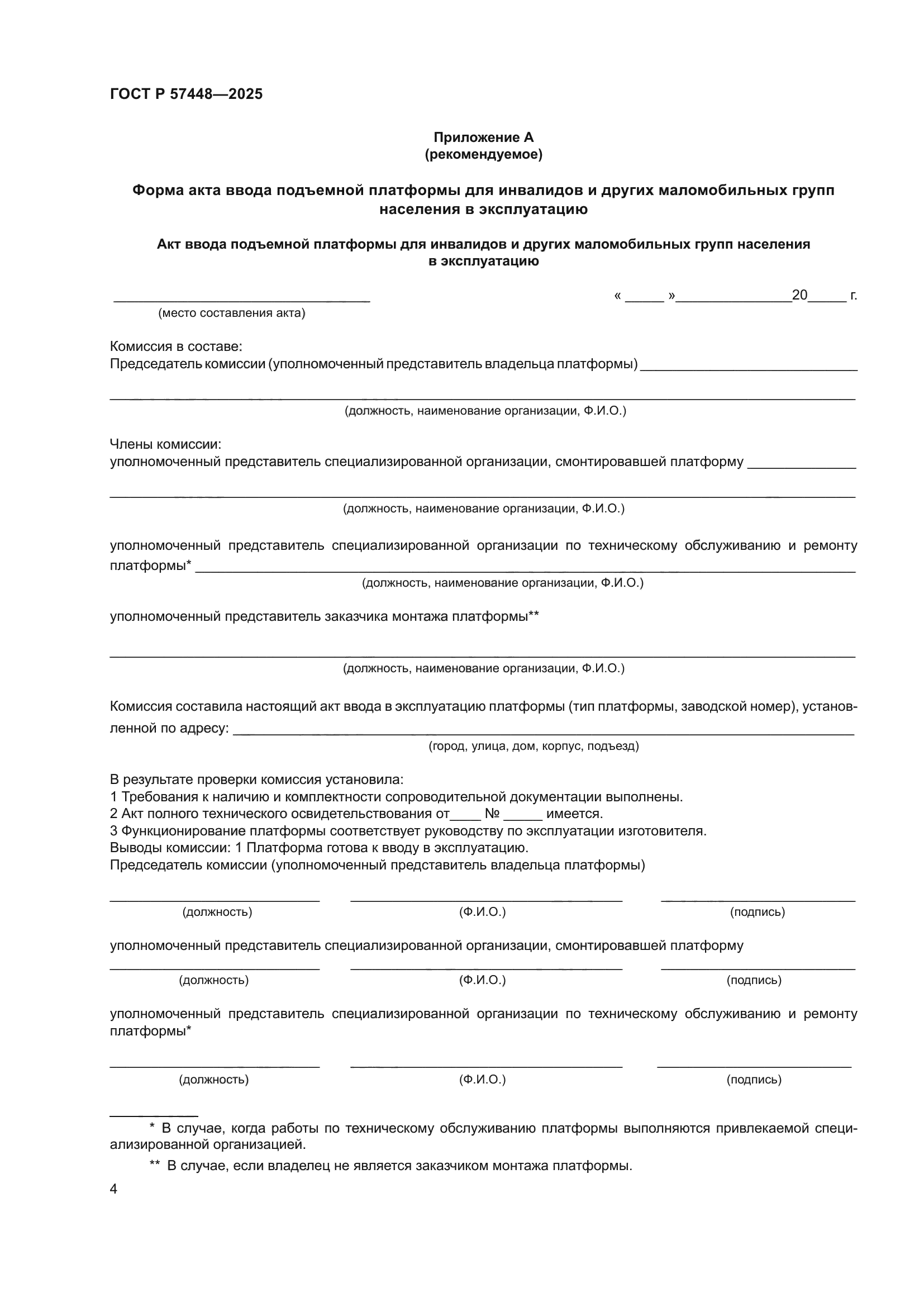 ГОСТ Р 57448-2025