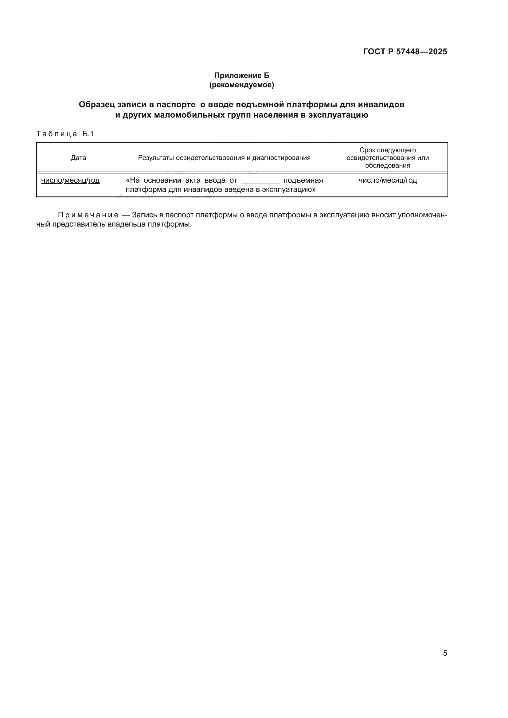 ГОСТ Р 57448-2025