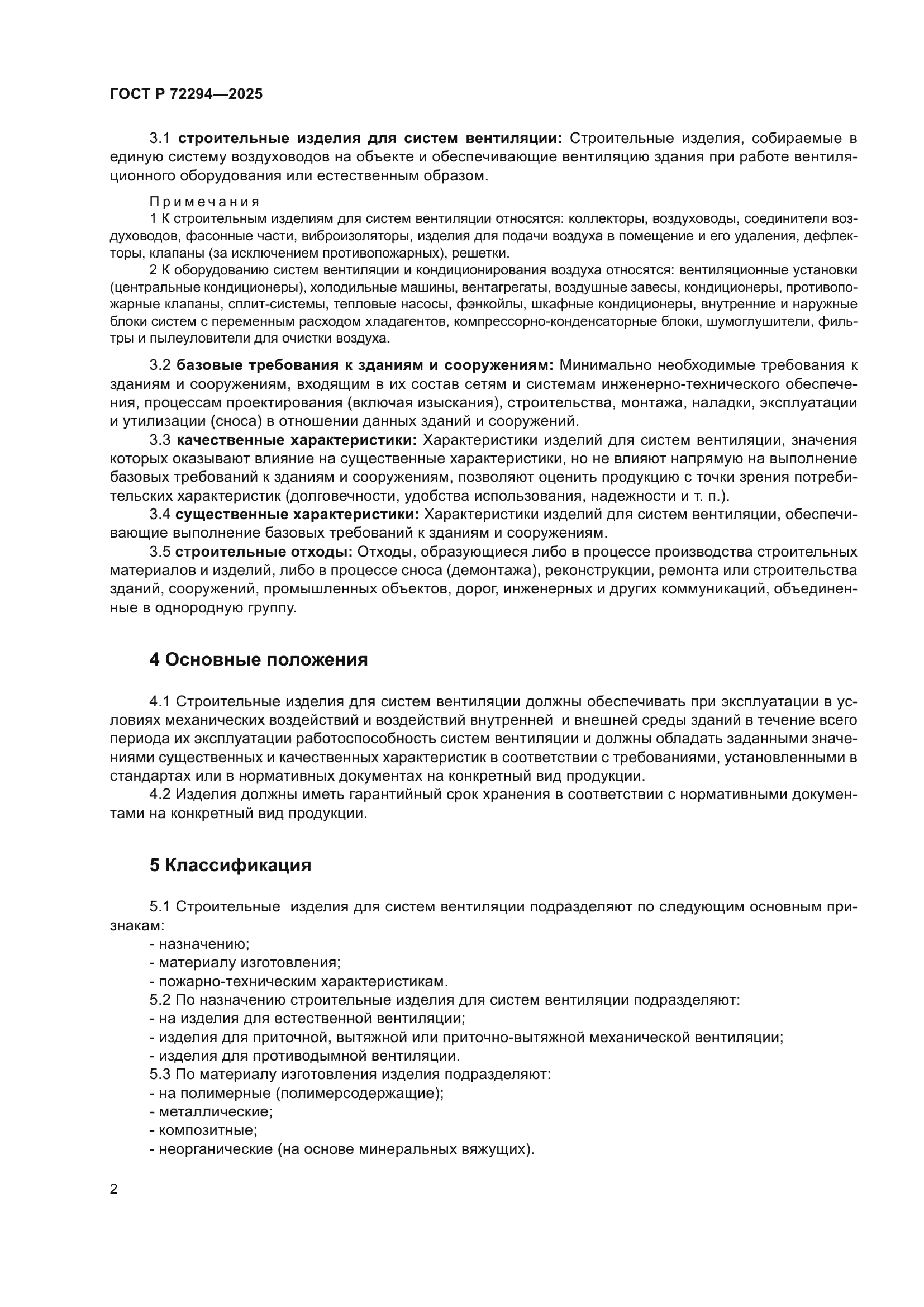 ГОСТ Р 72294-2025