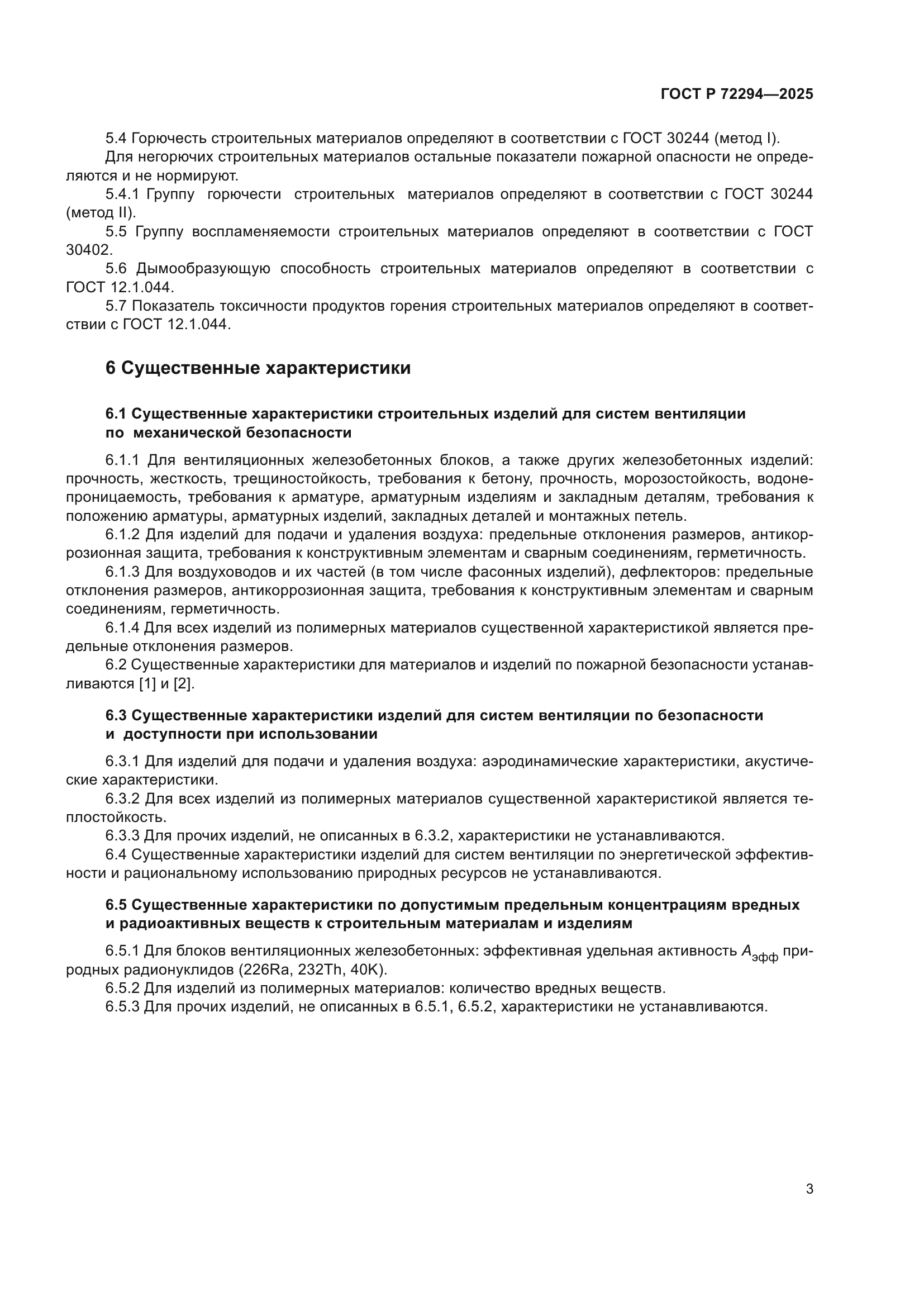 ГОСТ Р 72294-2025