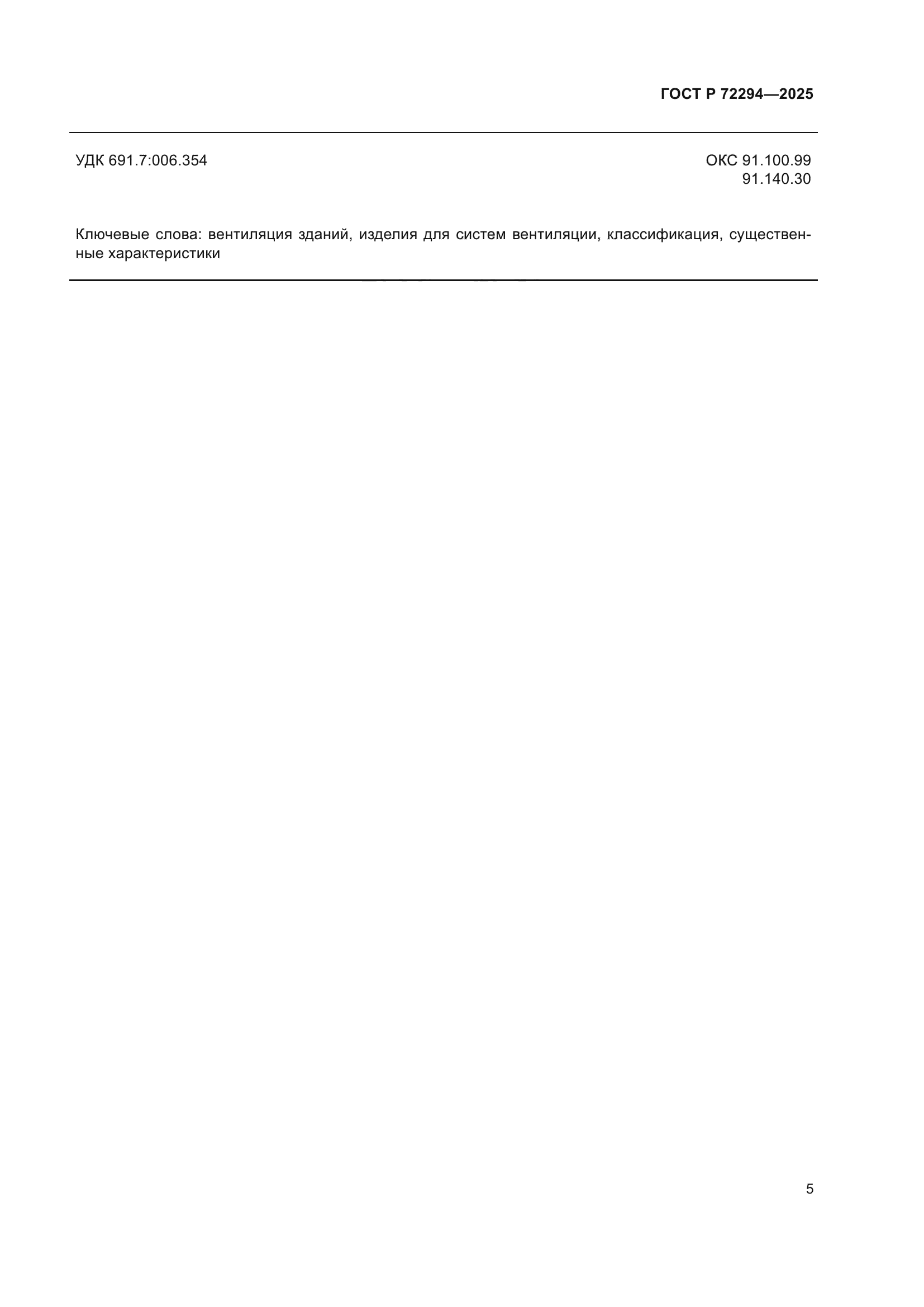 ГОСТ Р 72294-2025