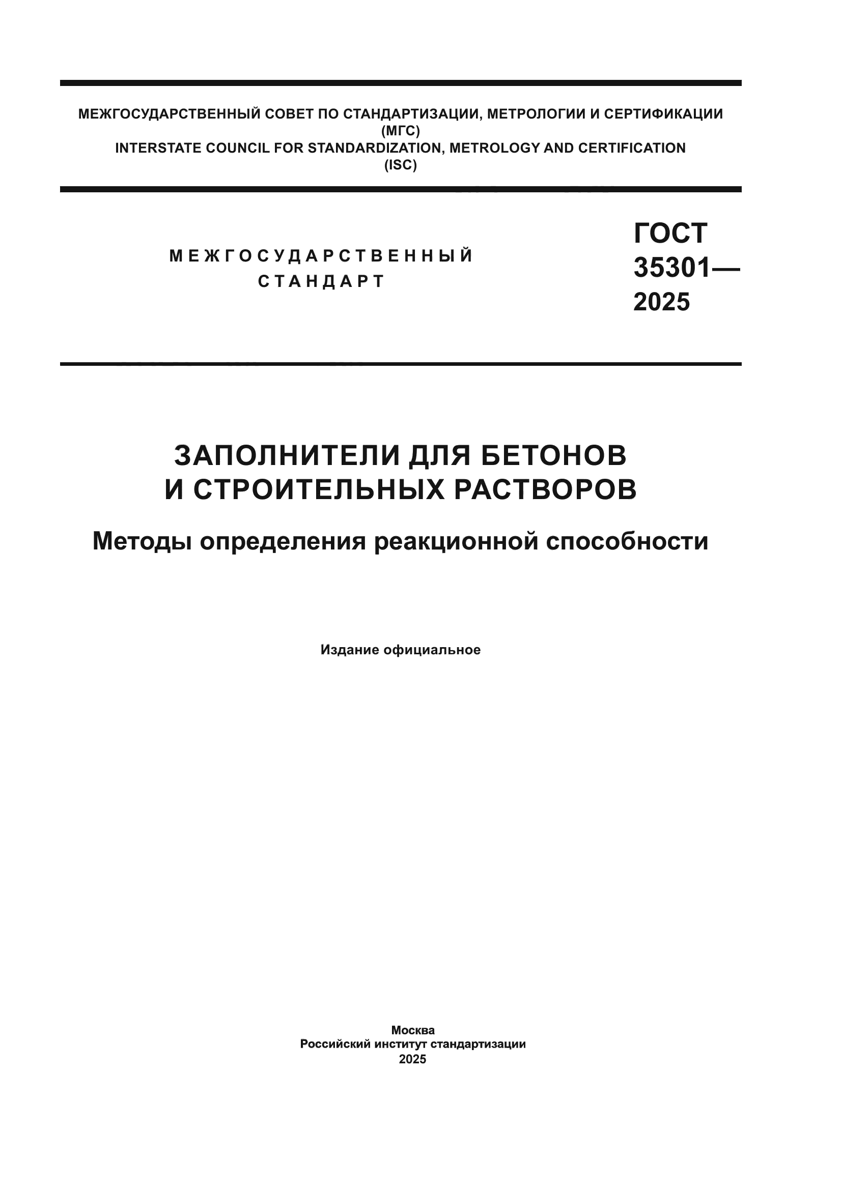 ГОСТ 35301-2025