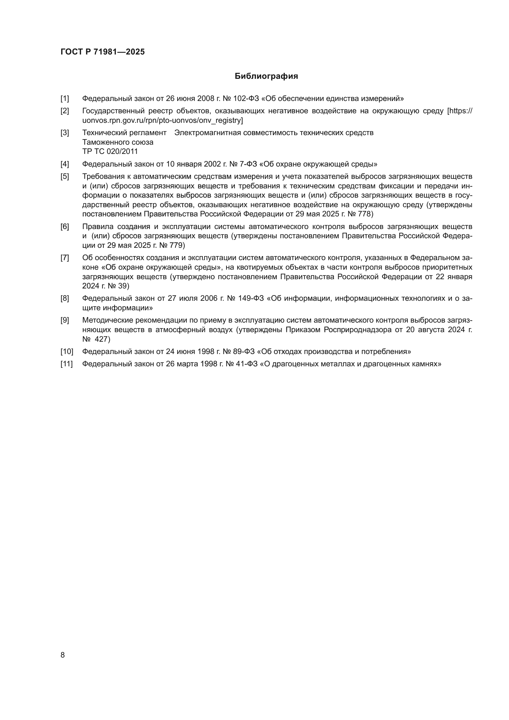 ГОСТ Р 71981-2025