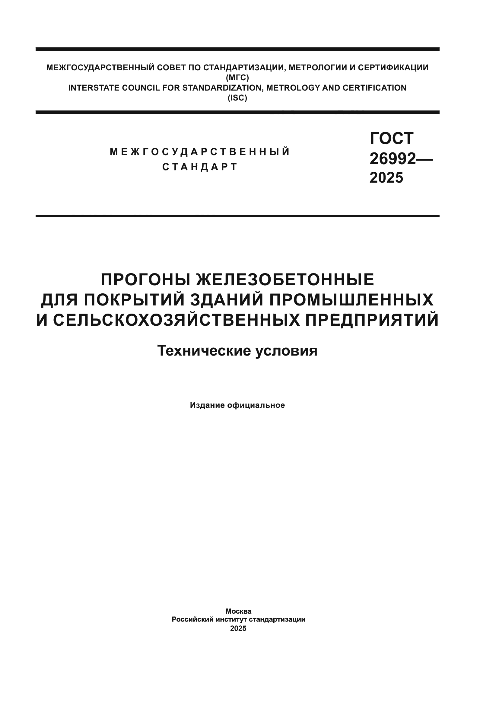 ГОСТ 26992-2025