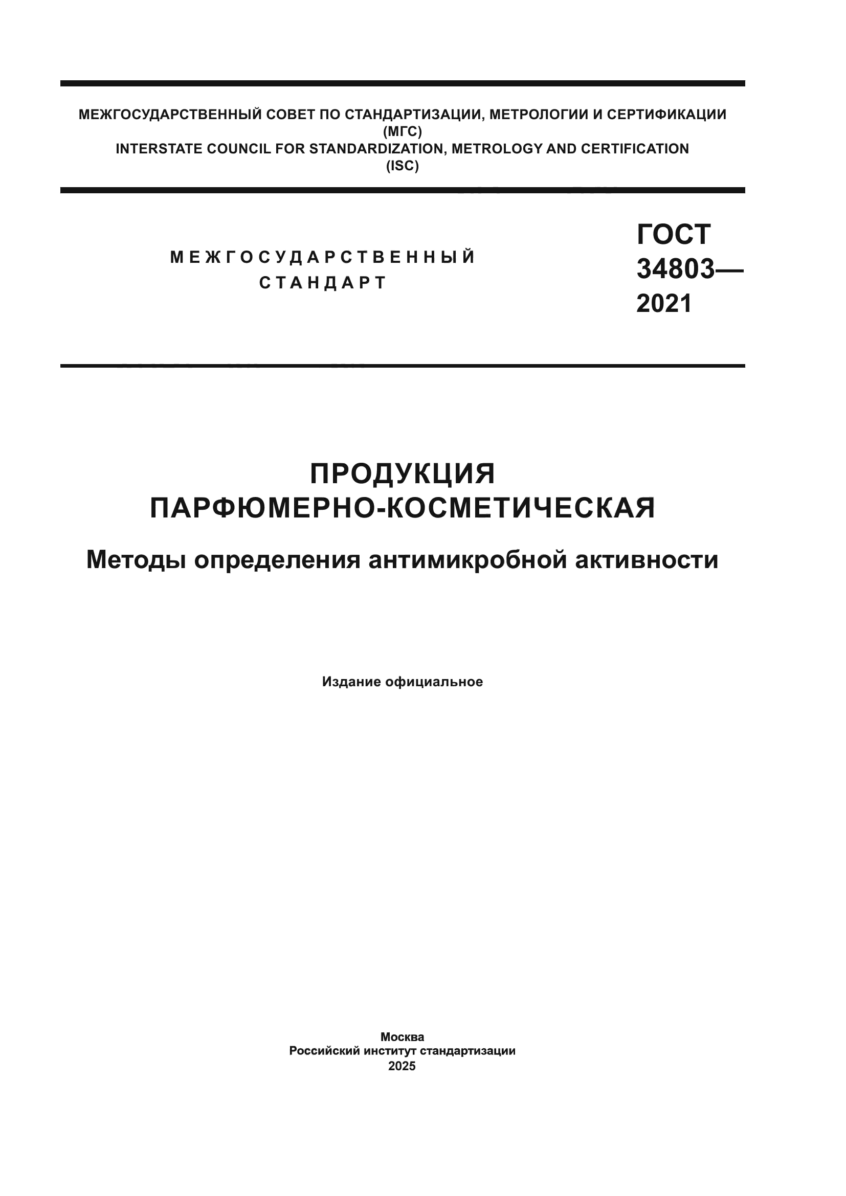 ГОСТ 34803-2021